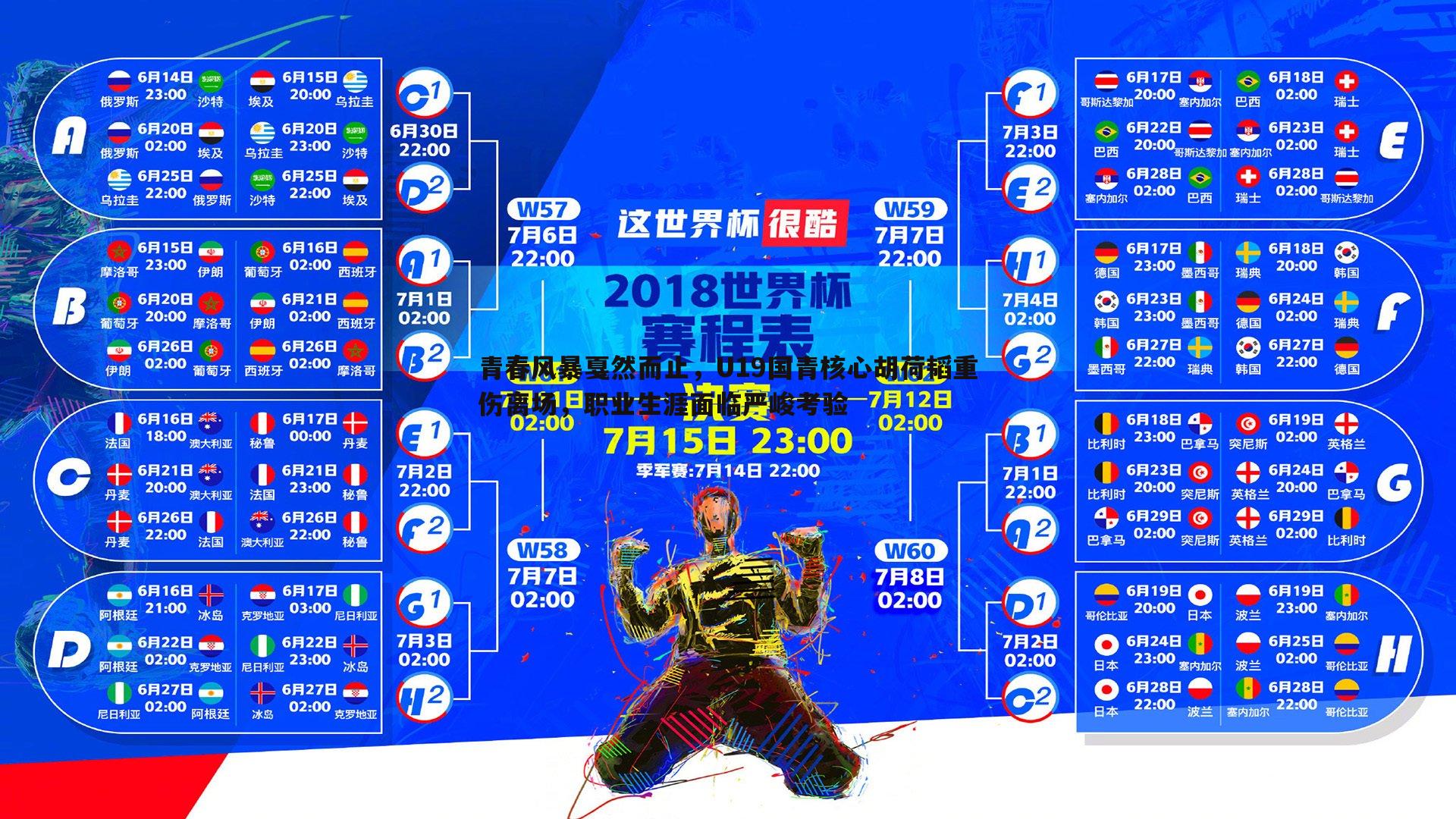 青春风暴戛然而止，U19国青核心胡荷韬重伤离场，职业生涯面临严峻考验
