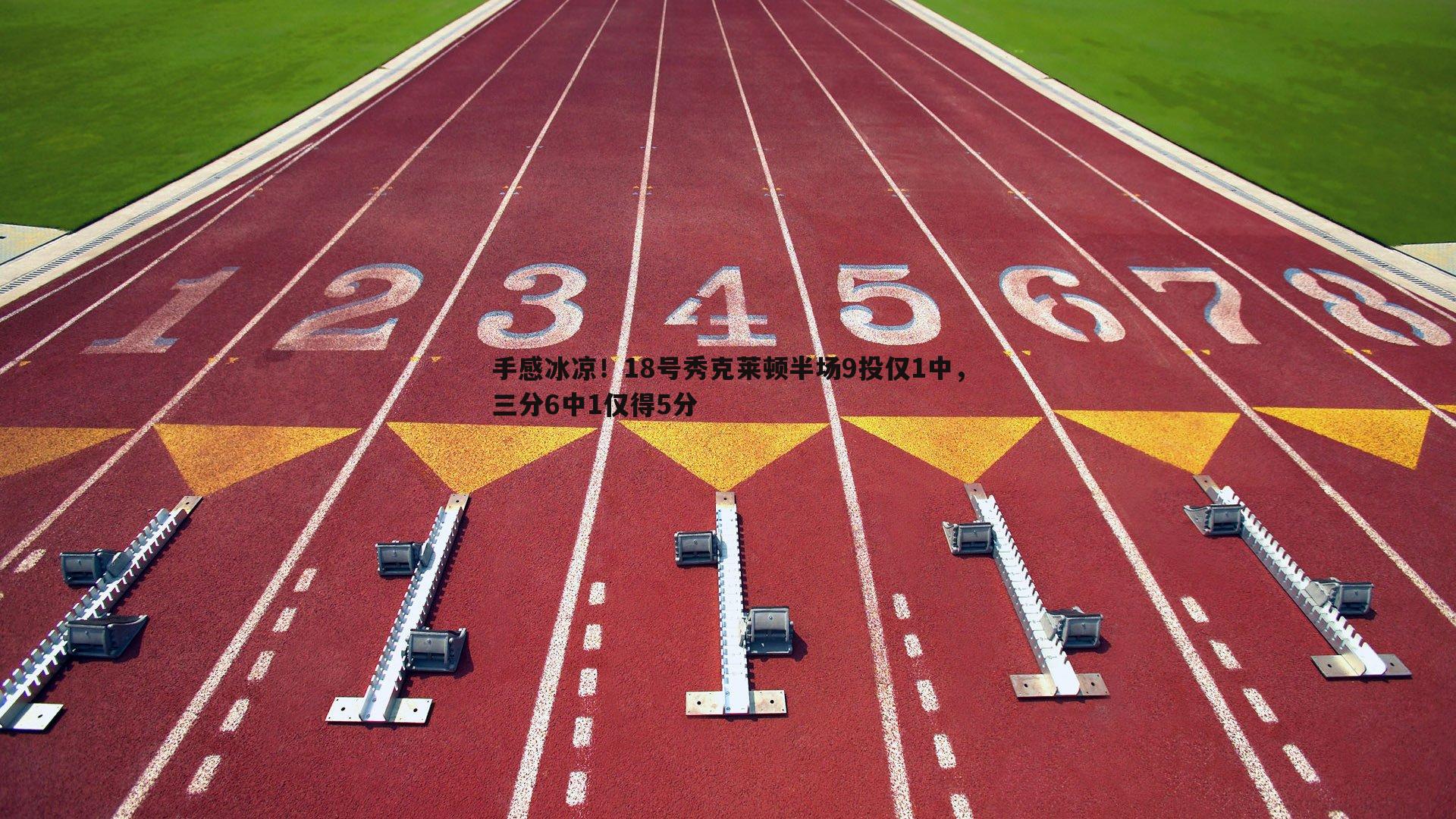 手感冰凉！18号秀克莱顿半场9投仅1中，三分6中1仅得5分