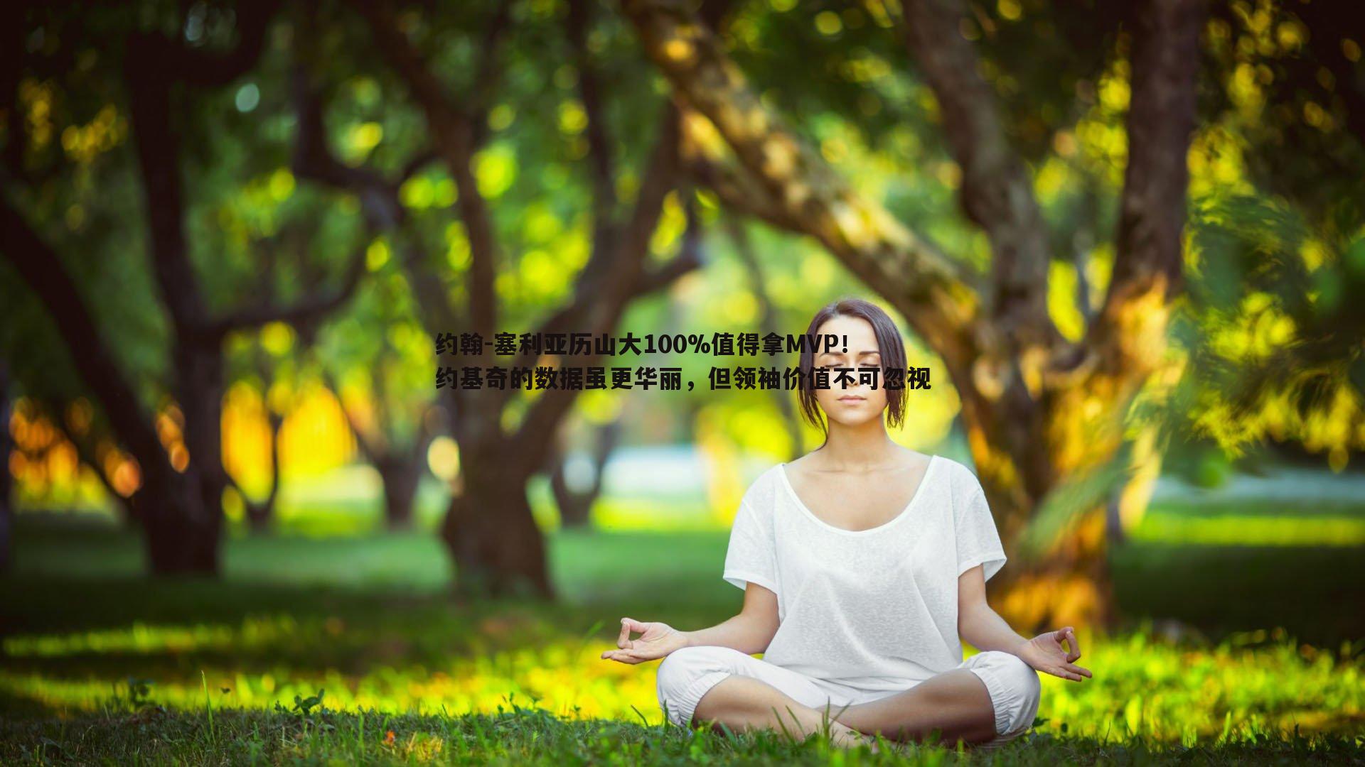 约翰-塞利亚历山大100%值得拿MVP！约基奇的数据虽更华丽，但领袖价值不可忽视