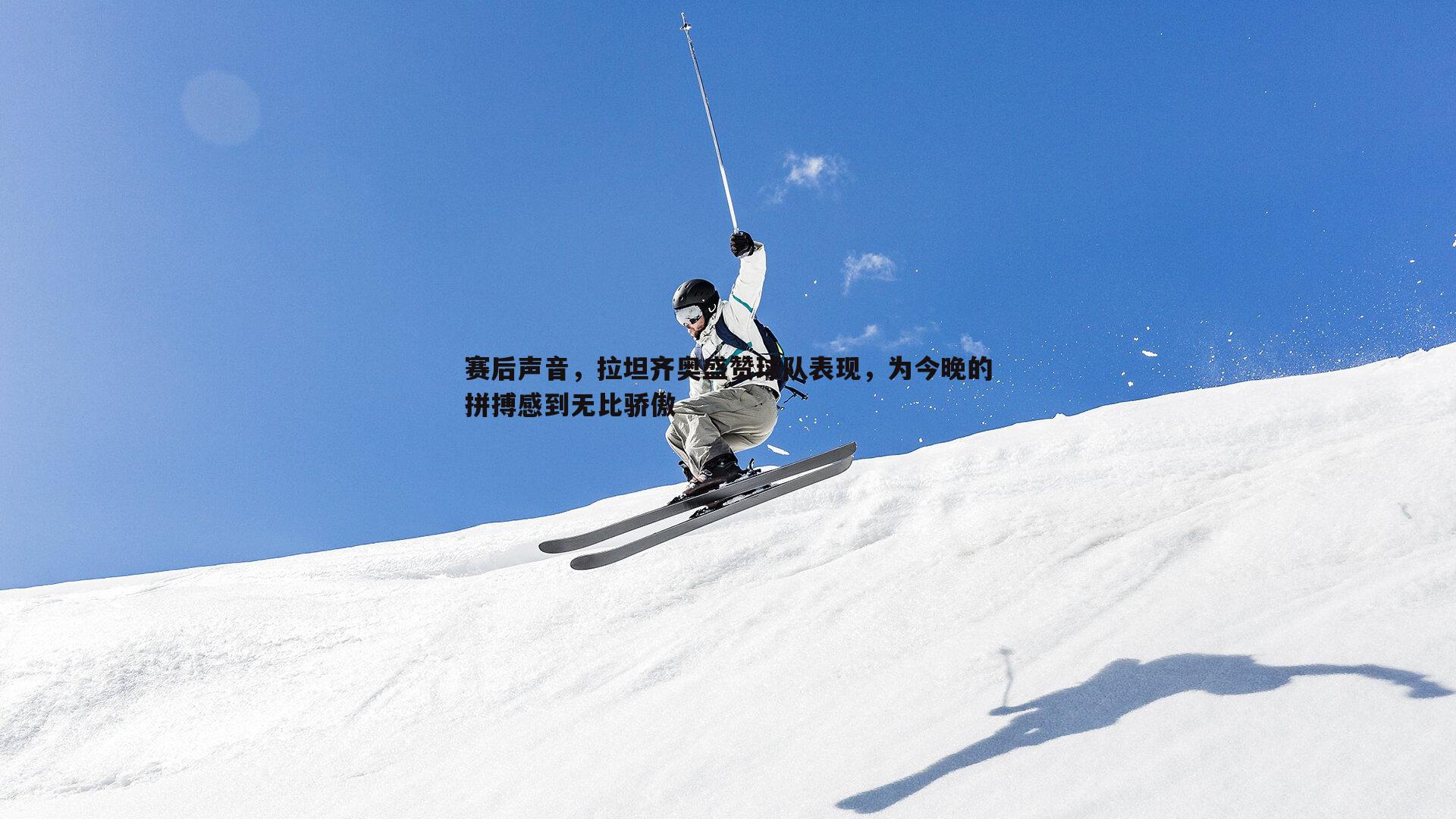 赛后声音，拉坦齐奥盛赞球队表现，为今晚的拼搏感到无比骄傲