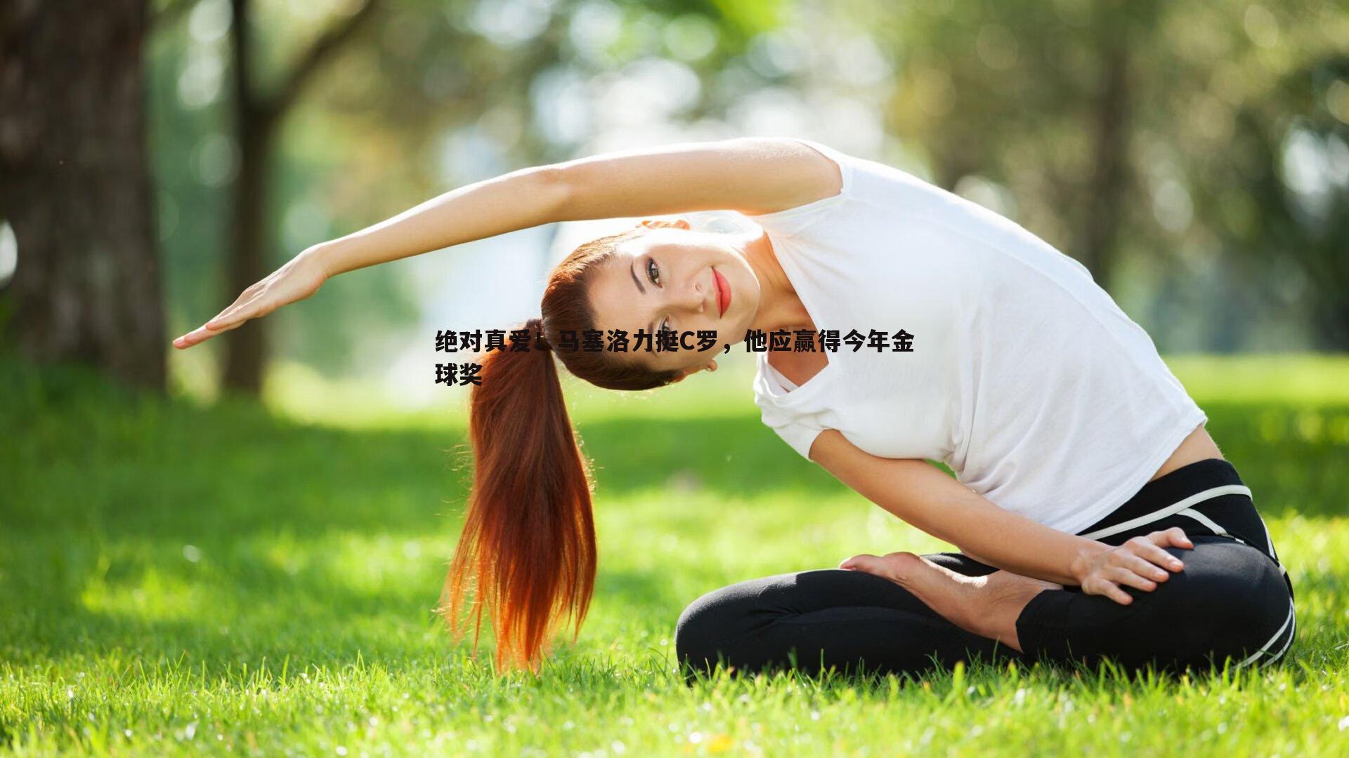 绝对真爱！马塞洛力挺C罗，他应赢得今年金球奖
