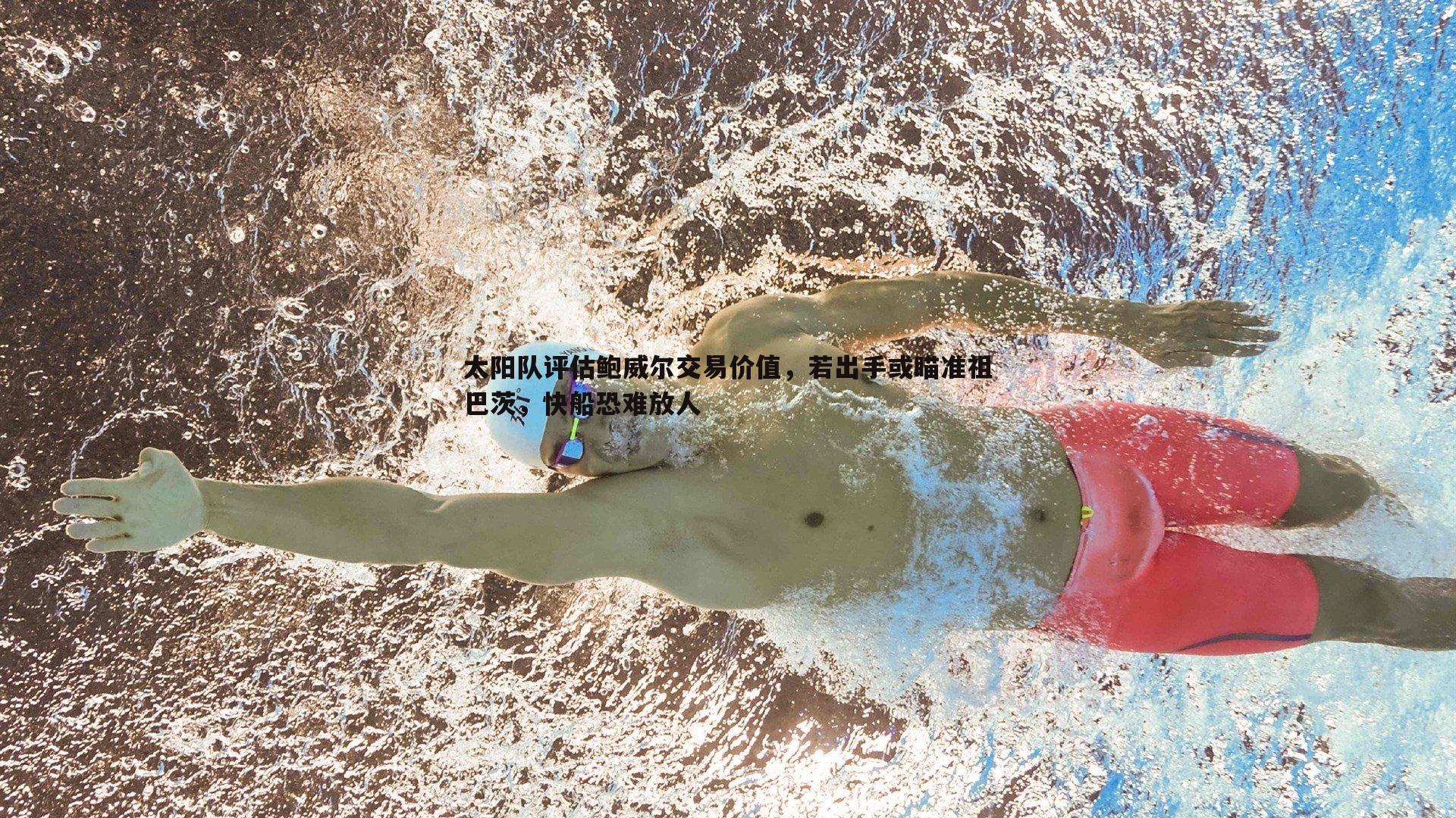 太阳队评估鲍威尔交易价值，若出手或瞄准祖巴茨，快船恐难放人