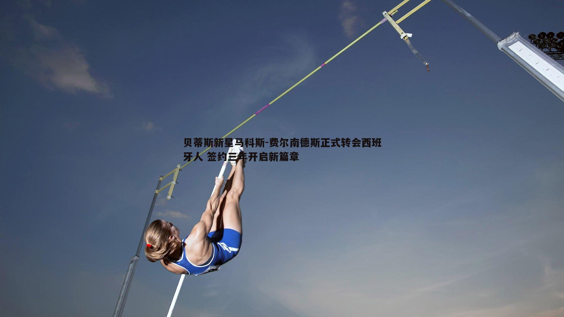 贝蒂斯新星马科斯-费尔南德斯正式转会西班牙人 签约三年开启新篇章