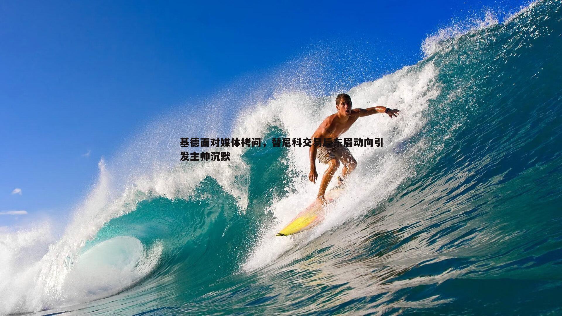 基德面对媒体拷问，替尼科交易后东眉动向引发主帅沉默