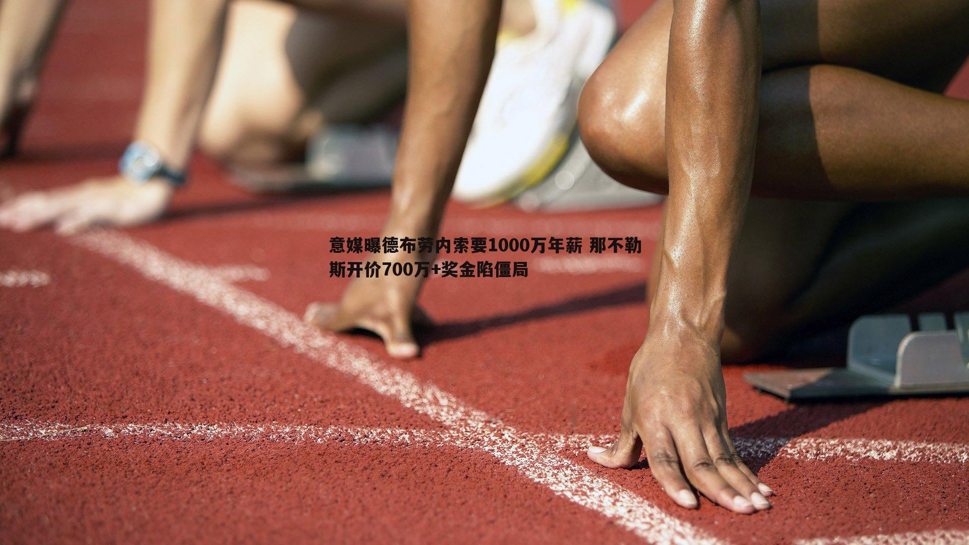 意媒曝德布劳内索要1000万年薪 那不勒斯开价700万+奖金陷僵局