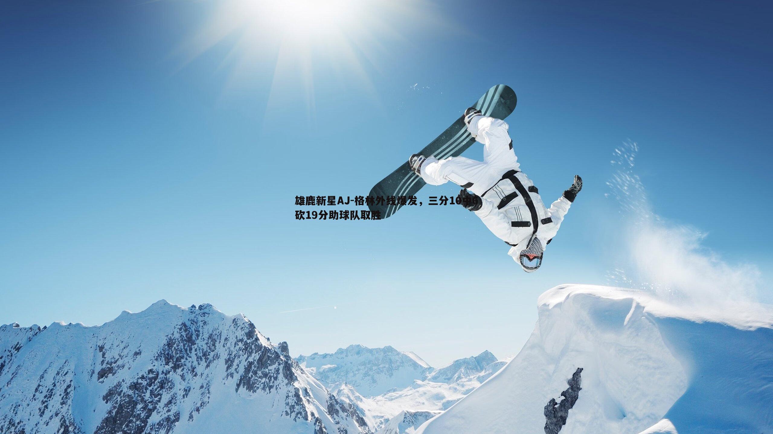 雄鹿新星AJ-格林外线爆发，三分10中6砍19分助球队取胜