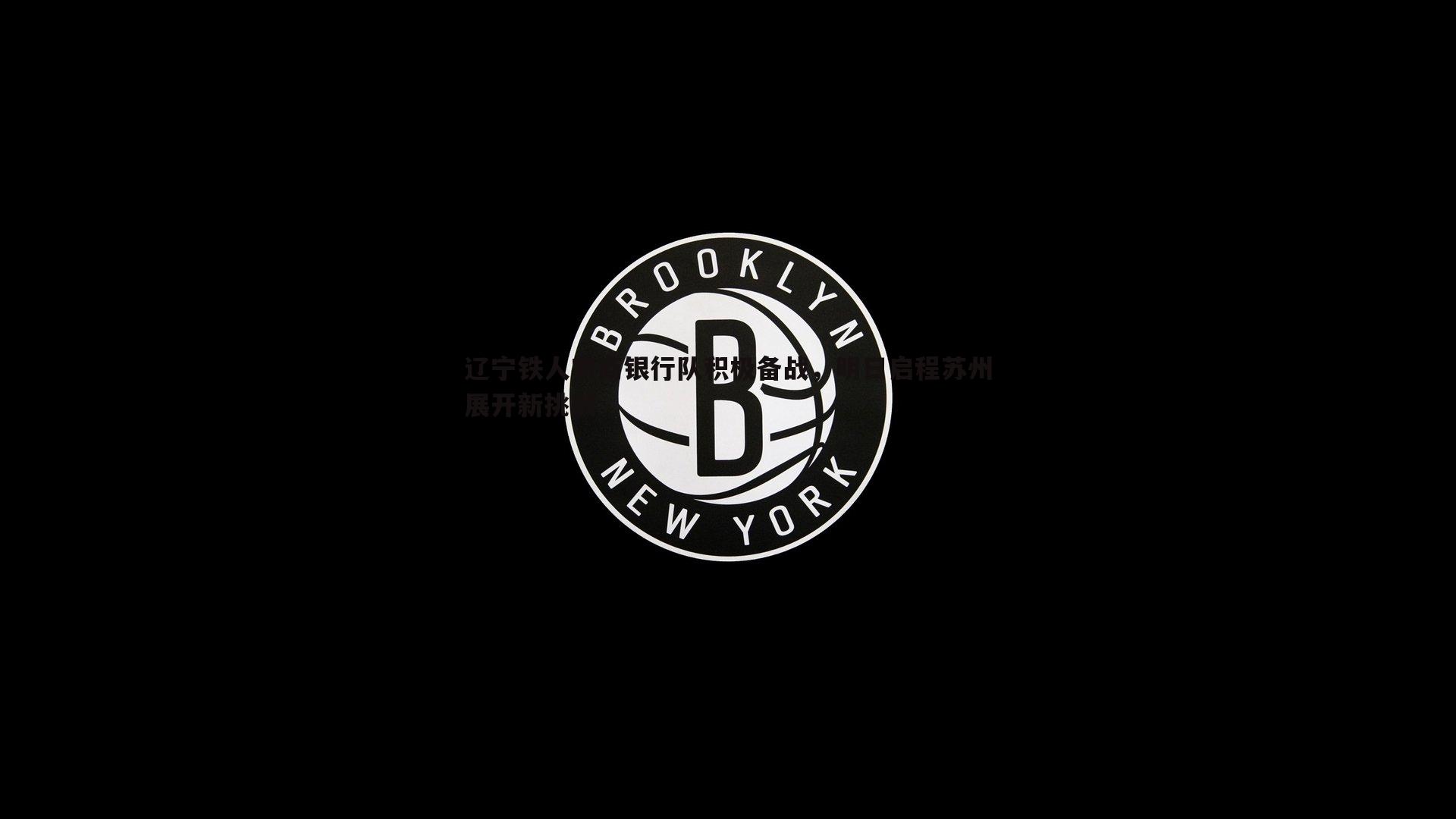 辽宁铁人农商银行队积极备战，明日启程苏州展开新挑战