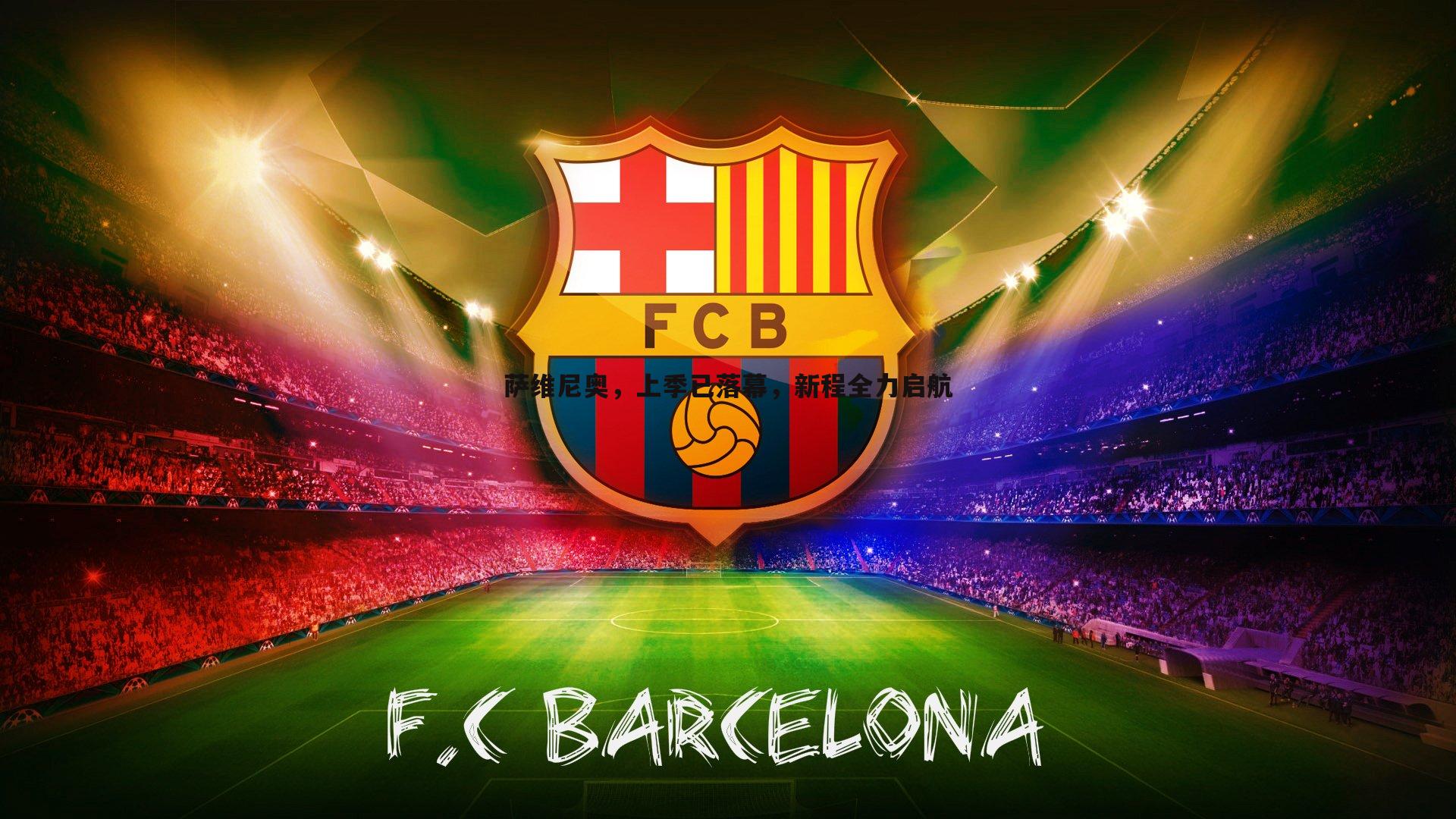 萨维尼奥,上季已落幕,新程全力启航