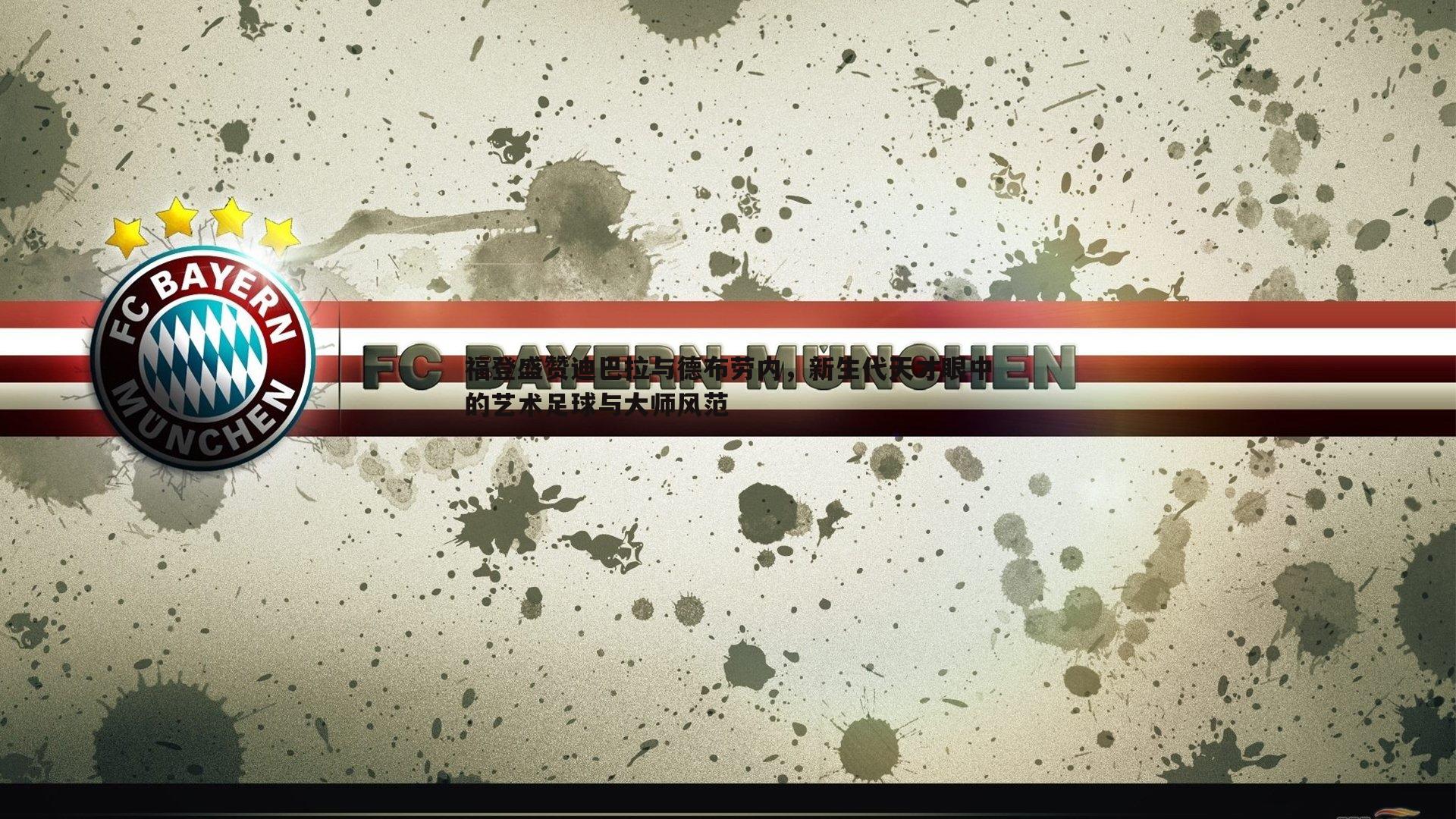 福登盛赞迪巴拉与德布劳内,新生代天才眼中的艺术足球与大师风范