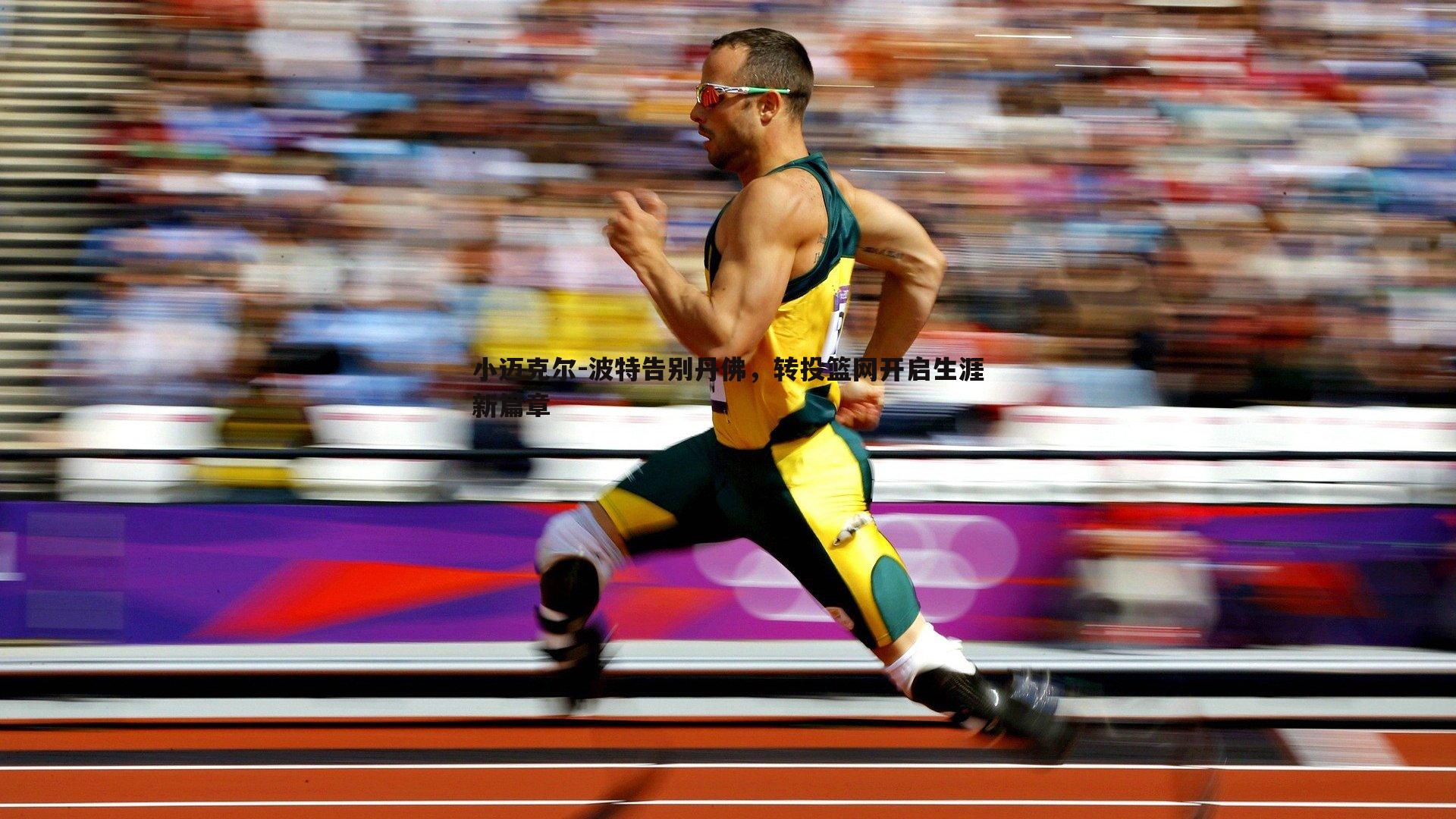 小迈克尔-波特告别丹佛,转投篮网开启生涯新篇章