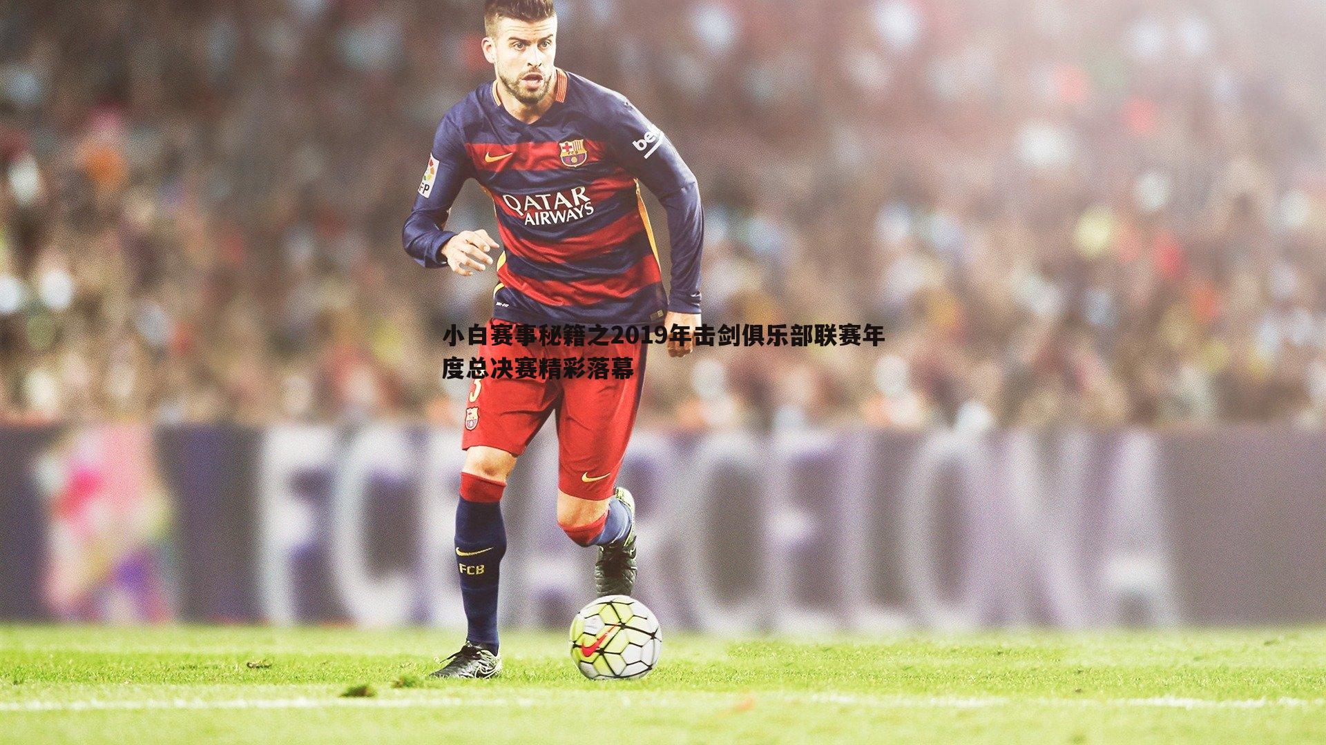 小白赛事秘籍之2019年击剑俱乐部联赛年度总决赛精彩落幕