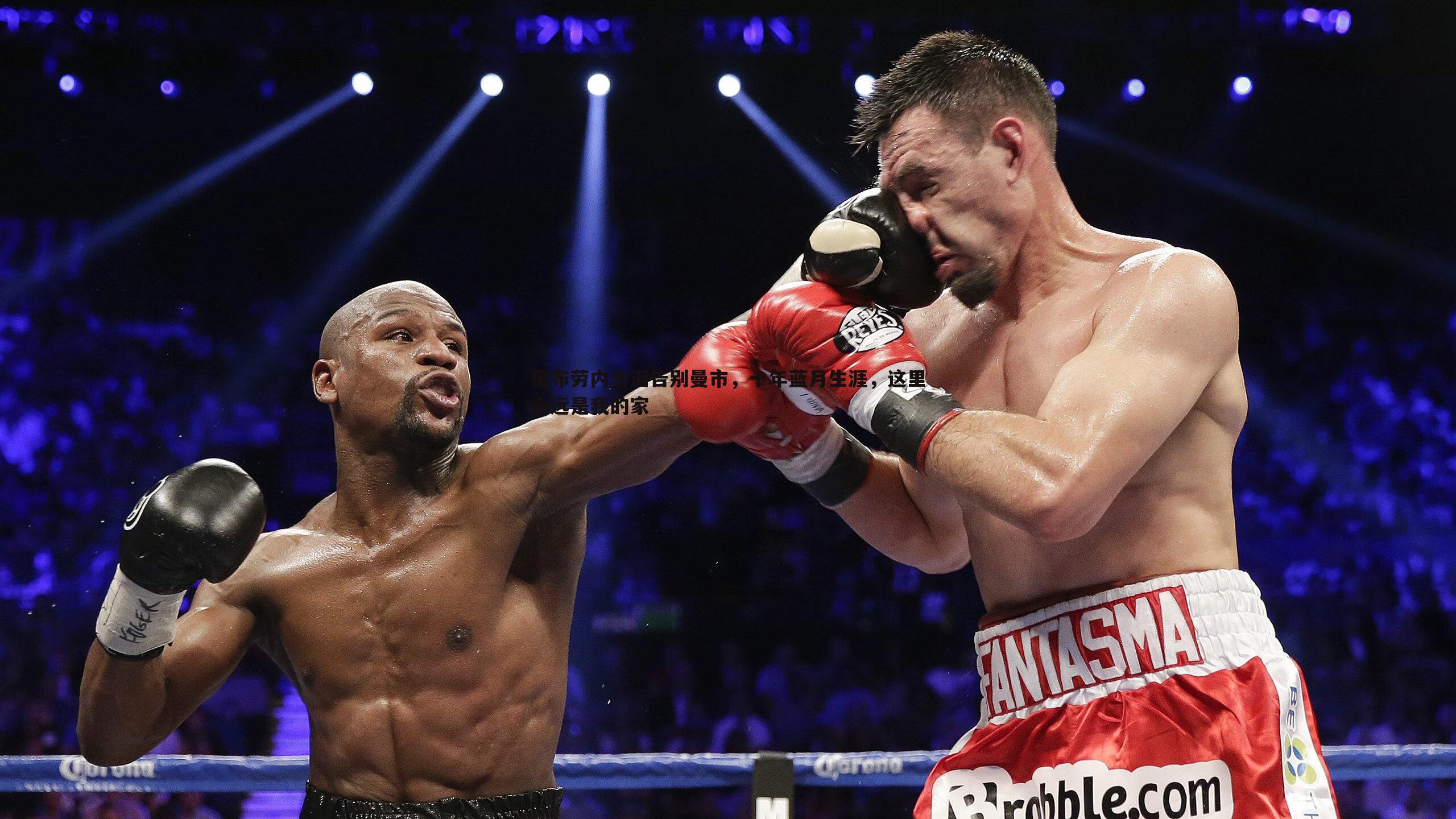 德布劳内含泪告别曼市,十年蓝月生涯,这里永远是我的家