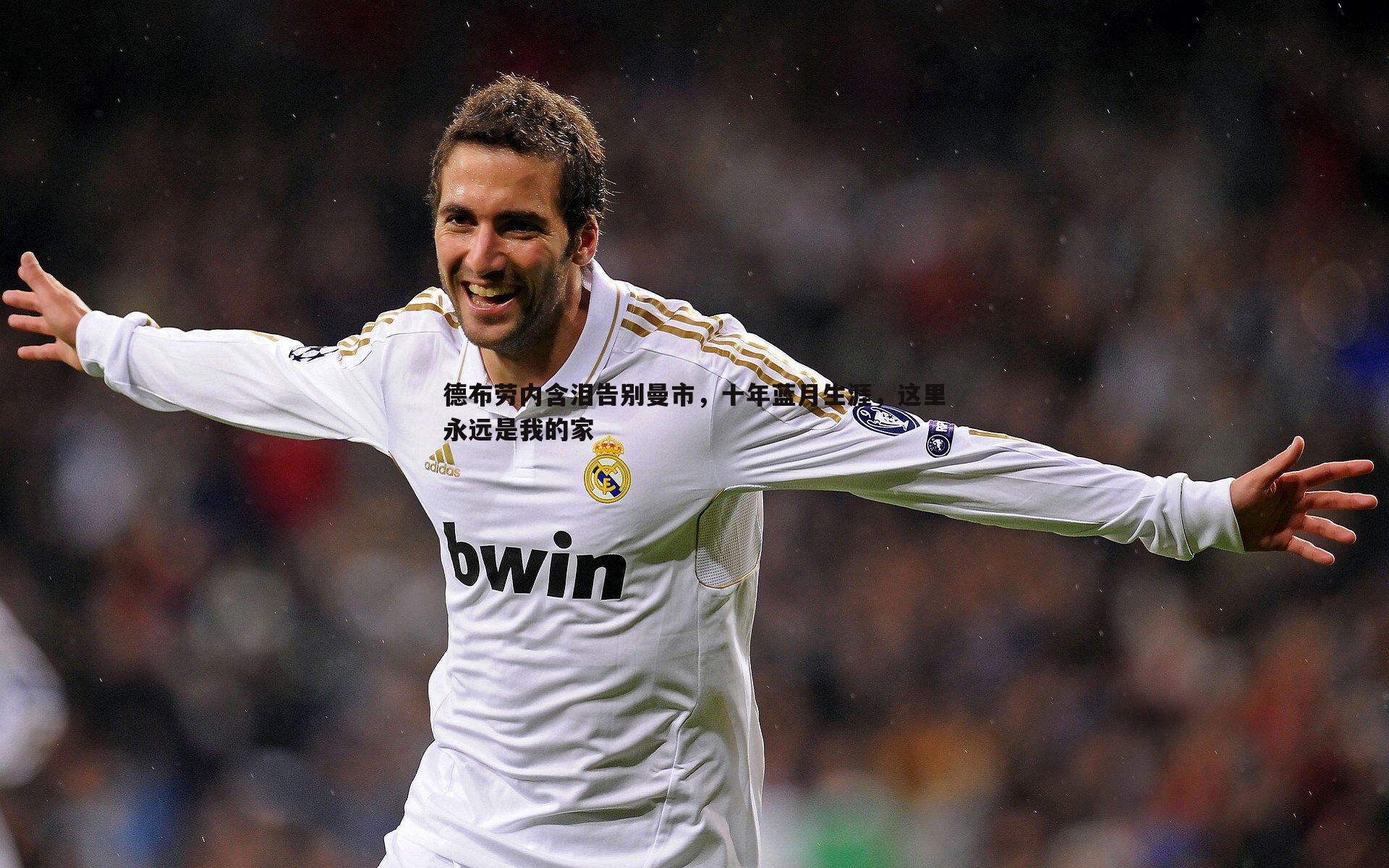 德布劳内含泪告别曼市,十年蓝月生涯,这里永远是我的家