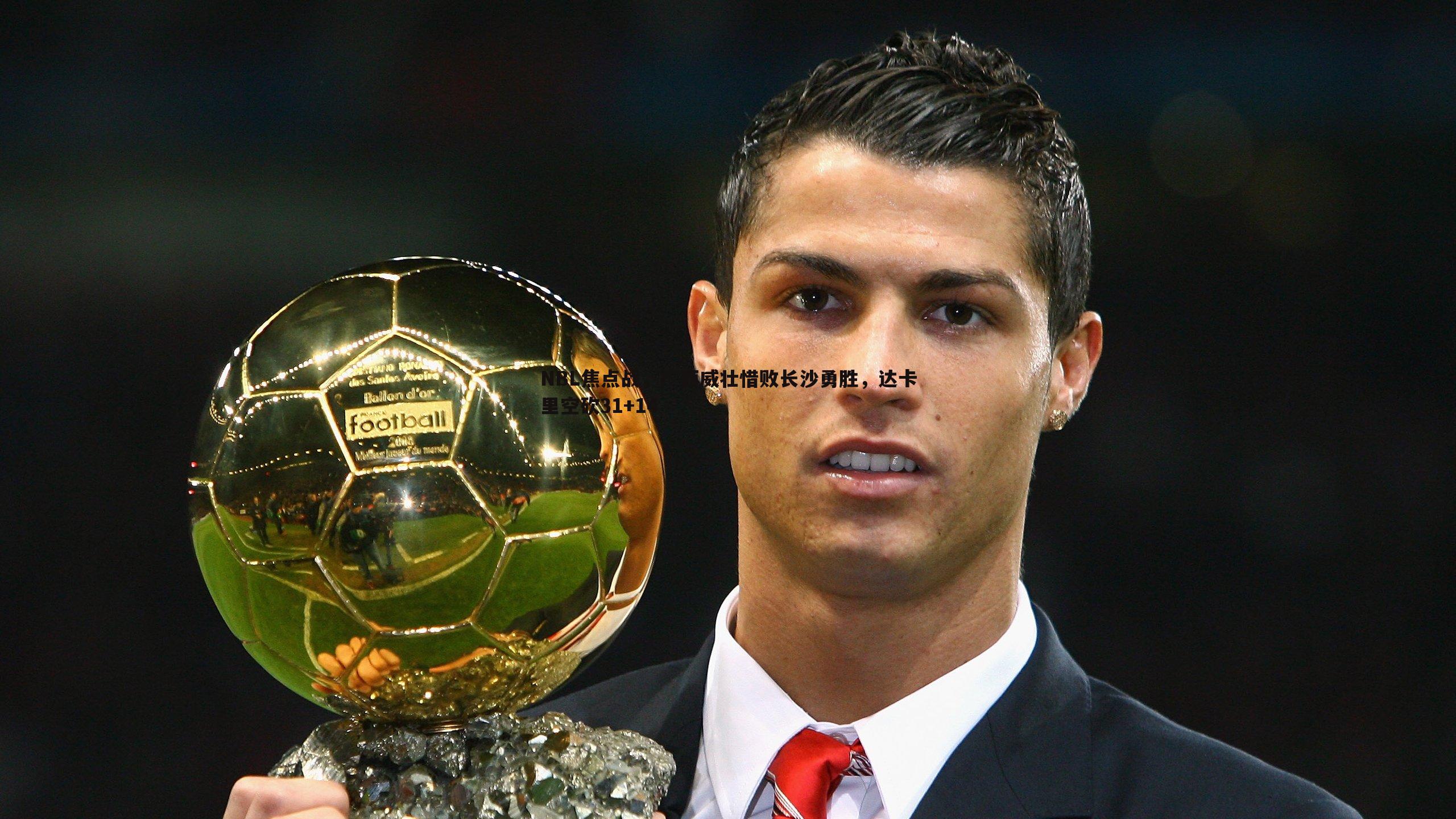 NBL焦点战,广西威壮惜败长沙勇胜,达卡里空砍31+14