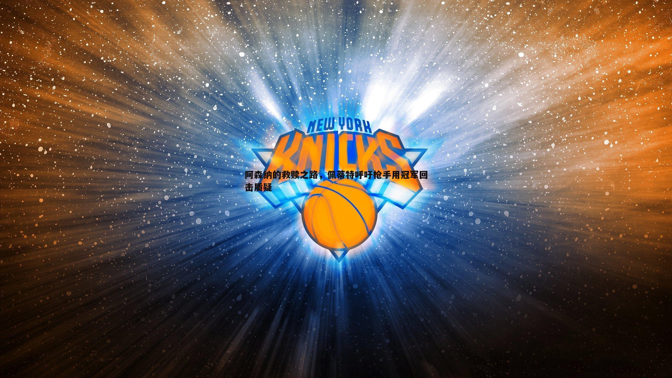 阿森纳的救赎之路,佩蒂特呼吁枪手用冠军回击质疑