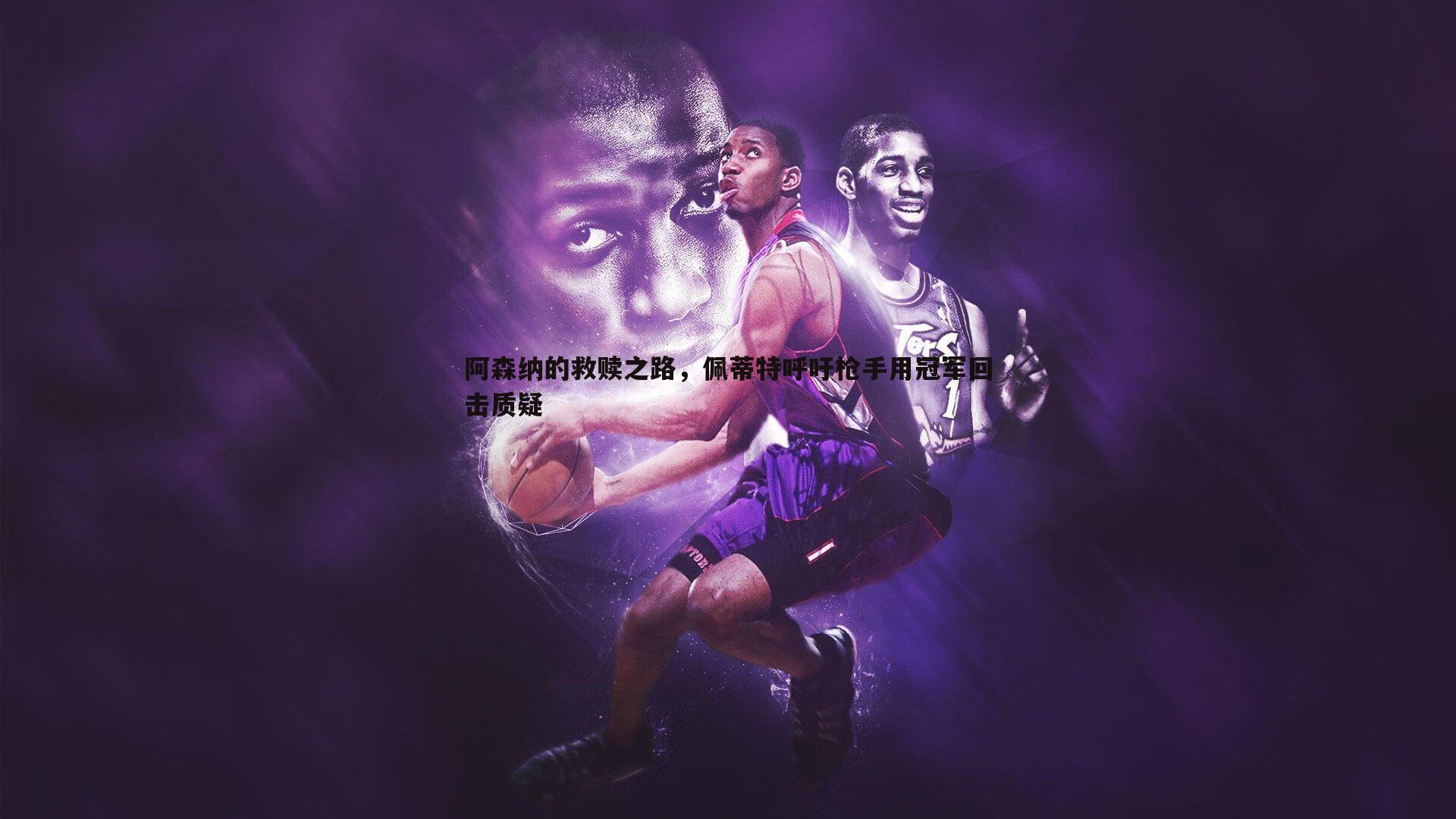 阿森纳的救赎之路,佩蒂特呼吁枪手用冠军回击质疑