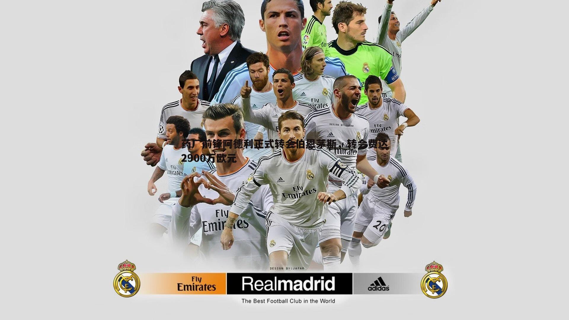 药厂前锋阿德利正式转会伯恩茅斯,转会费达2900万欧元