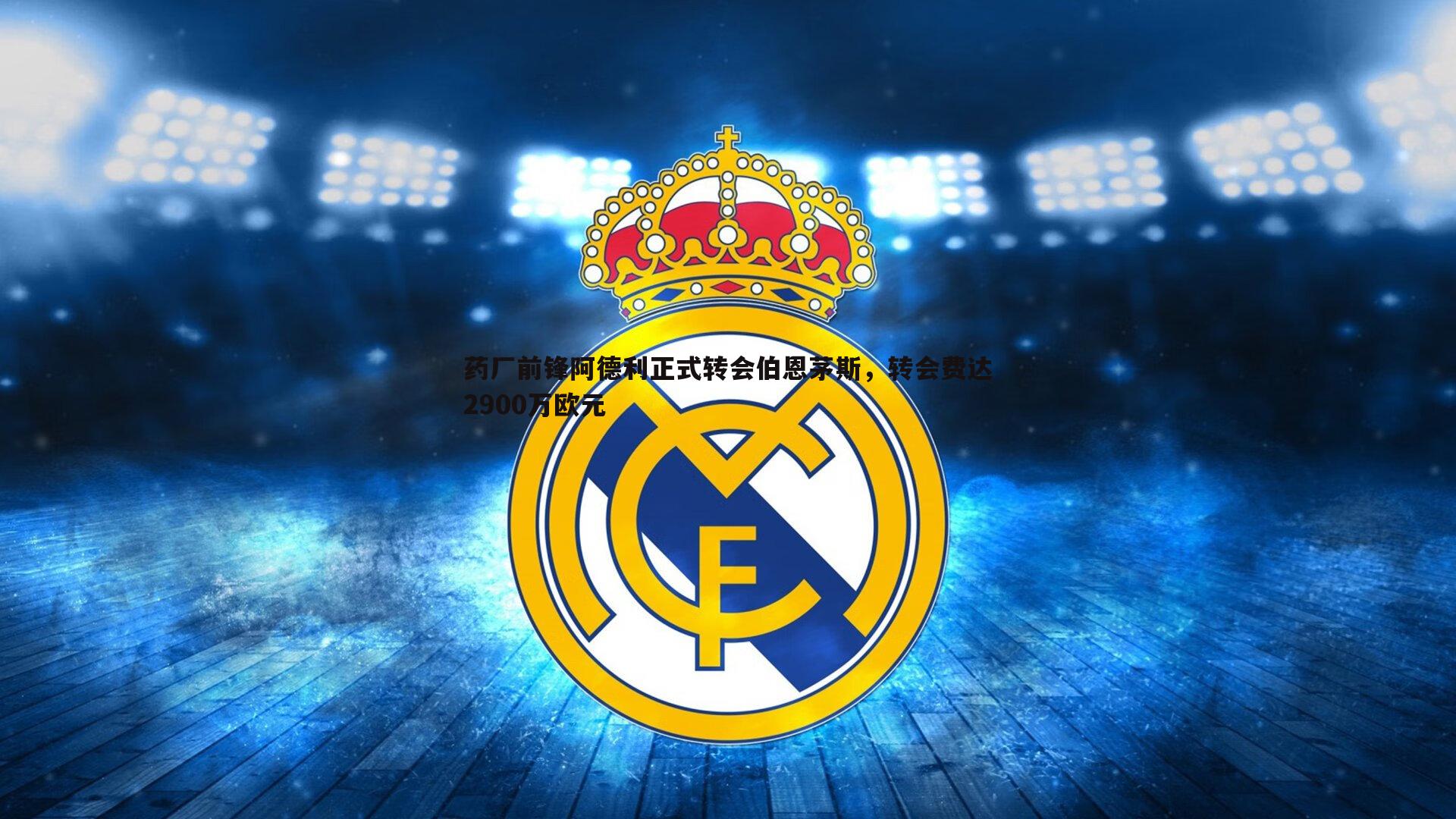 药厂前锋阿德利正式转会伯恩茅斯,转会费达2900万欧元