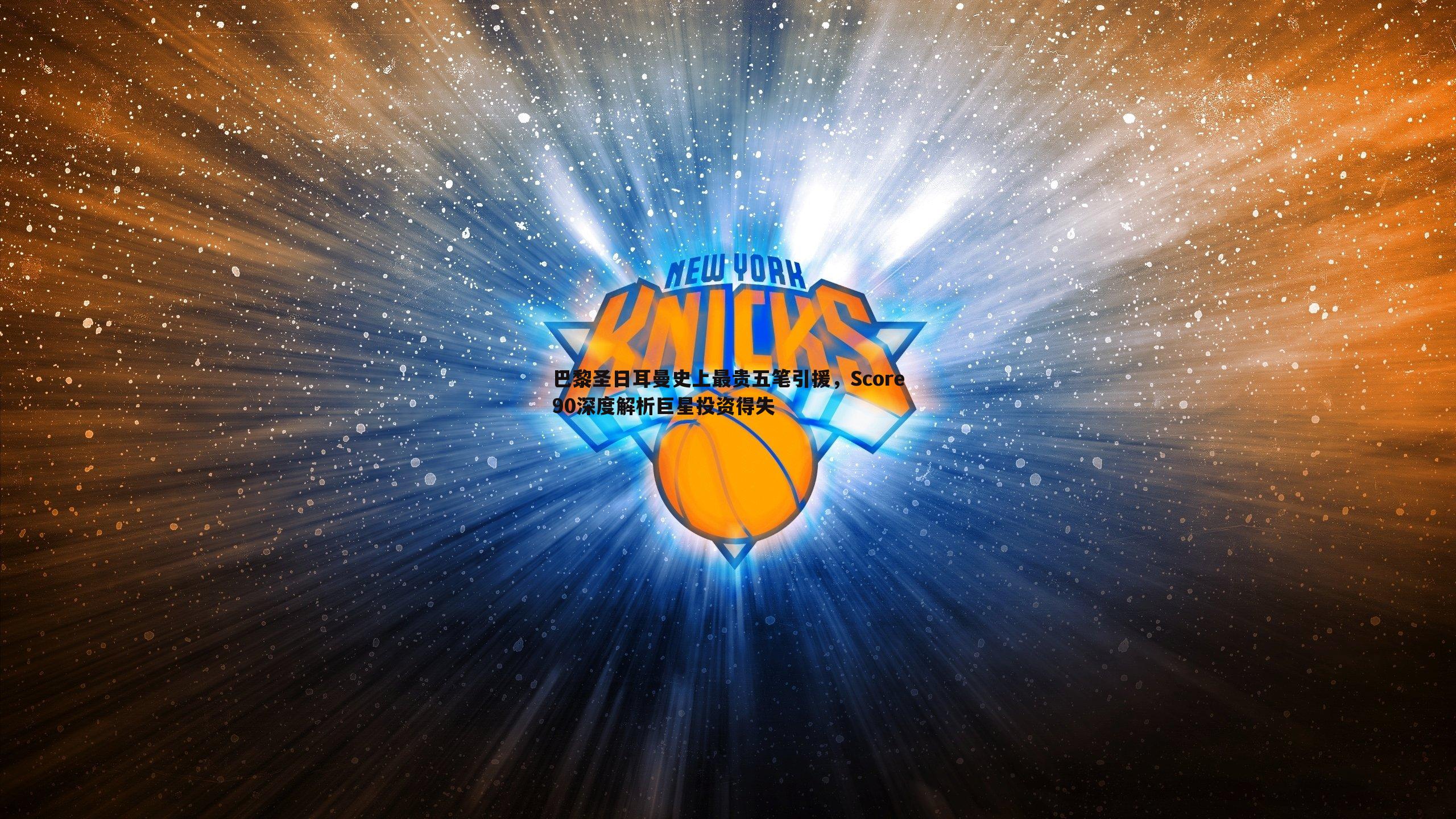 巴黎圣日耳曼史上最贵五笔引援,Score90深度解析巨星投资得失