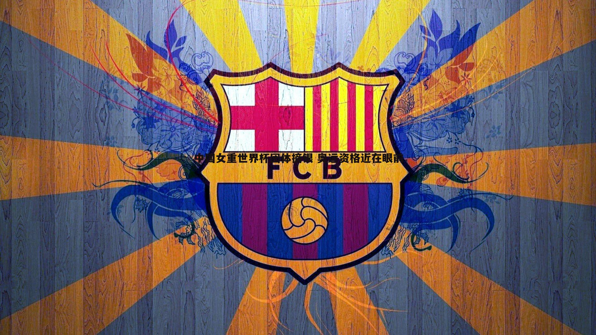 中国女重世界杯团体摘银 奥运资格近在眼前