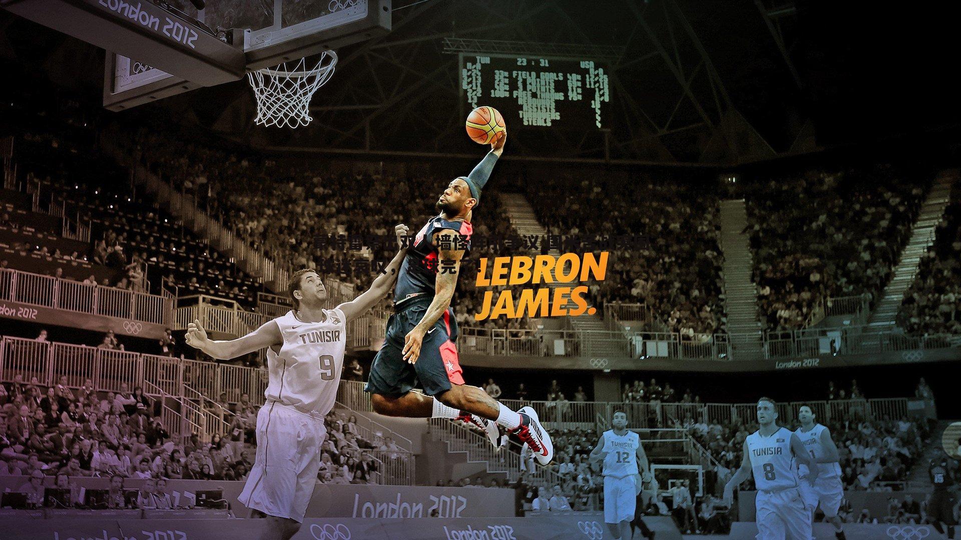 蒙特雷祭出双人墙怪阵引争议 国米苦战突围 球迷哀叹,足球完了!