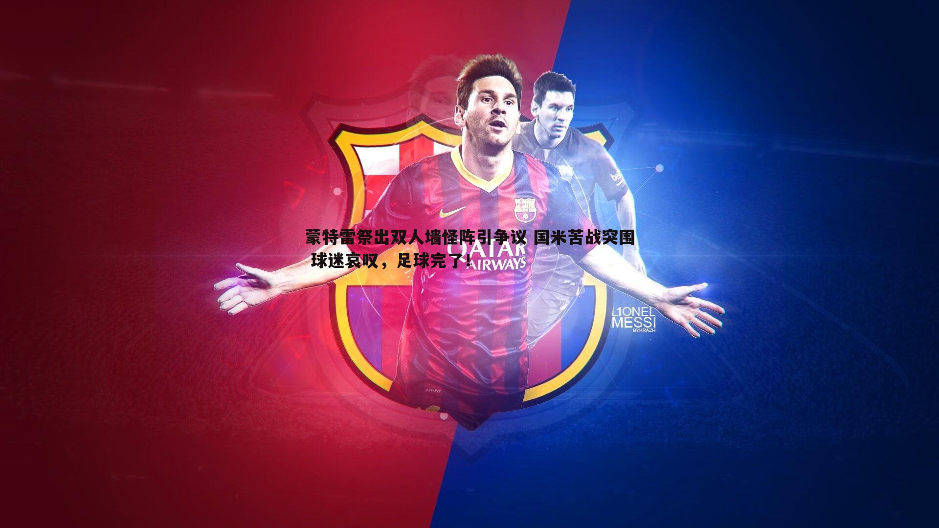 蒙特雷祭出双人墙怪阵引争议 国米苦战突围 球迷哀叹,足球完了!