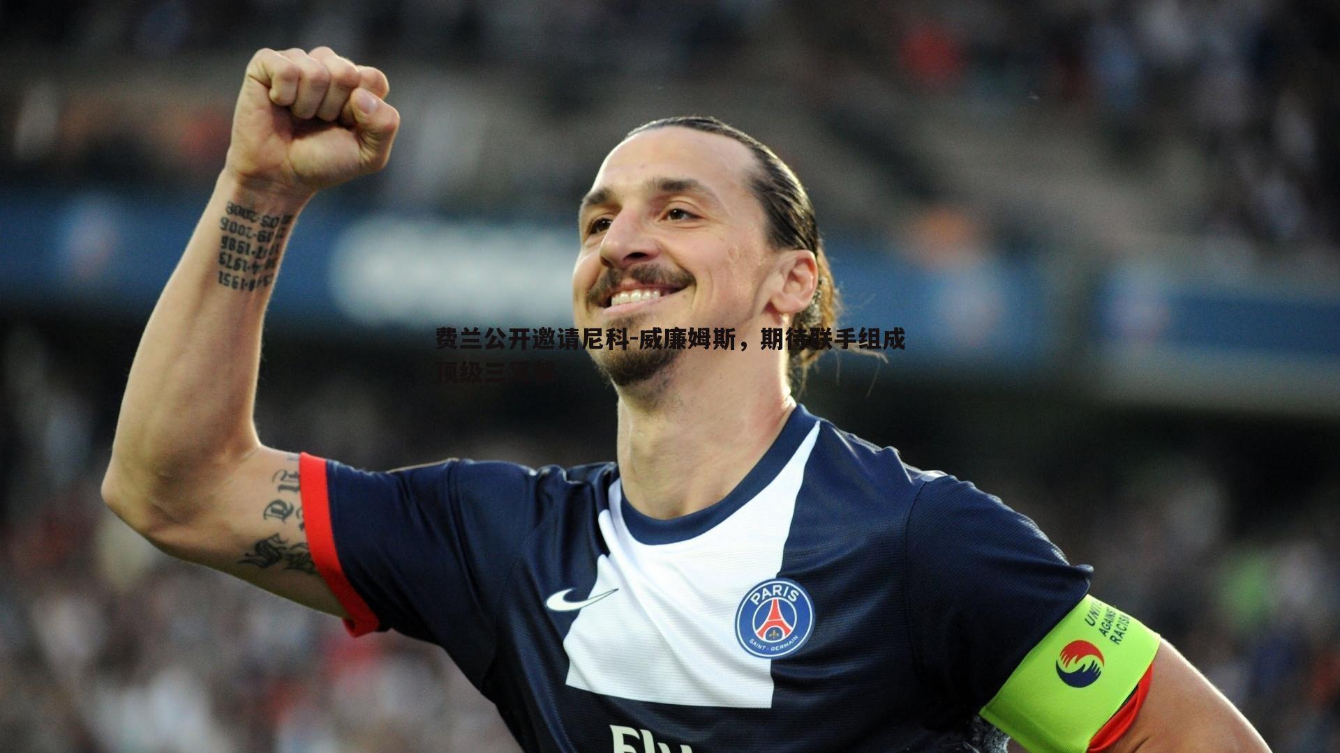 费兰公开邀请尼科-威廉姆斯,期待联手组成顶级三叉戟