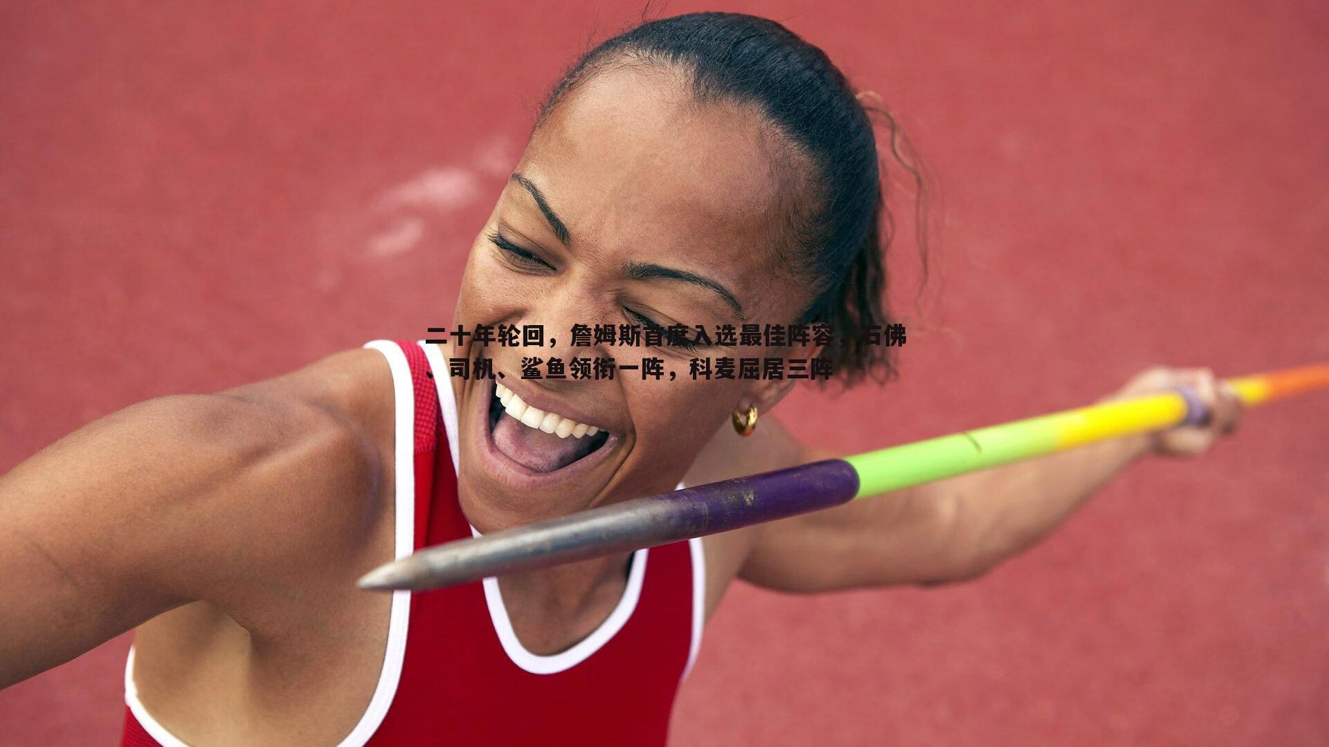 二十年轮回,詹姆斯首度入选最佳阵容,石佛、司机、鲨鱼领衔一阵,科麦屈居三阵