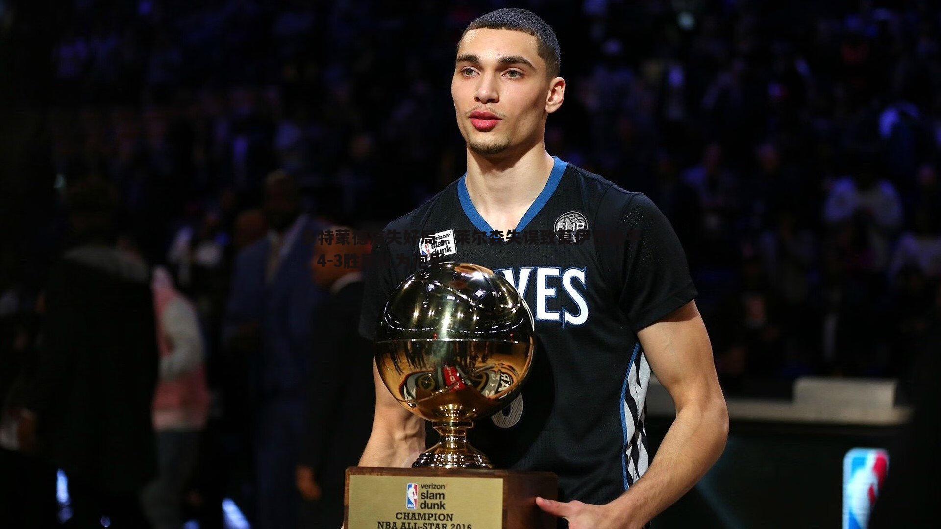 多特蒙德痛失好局,莱尔森失误致莫伊巴绝平,4-3胜局化为泡影