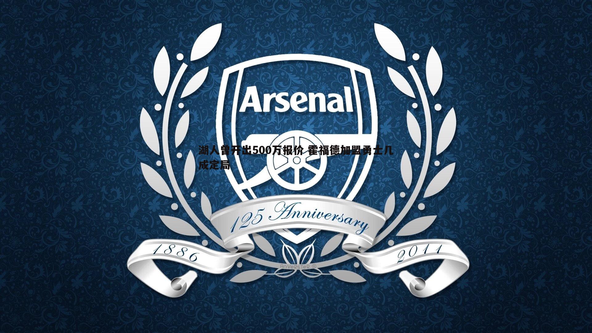 湖人曾开出500万报价 霍福德加盟勇士几成定局