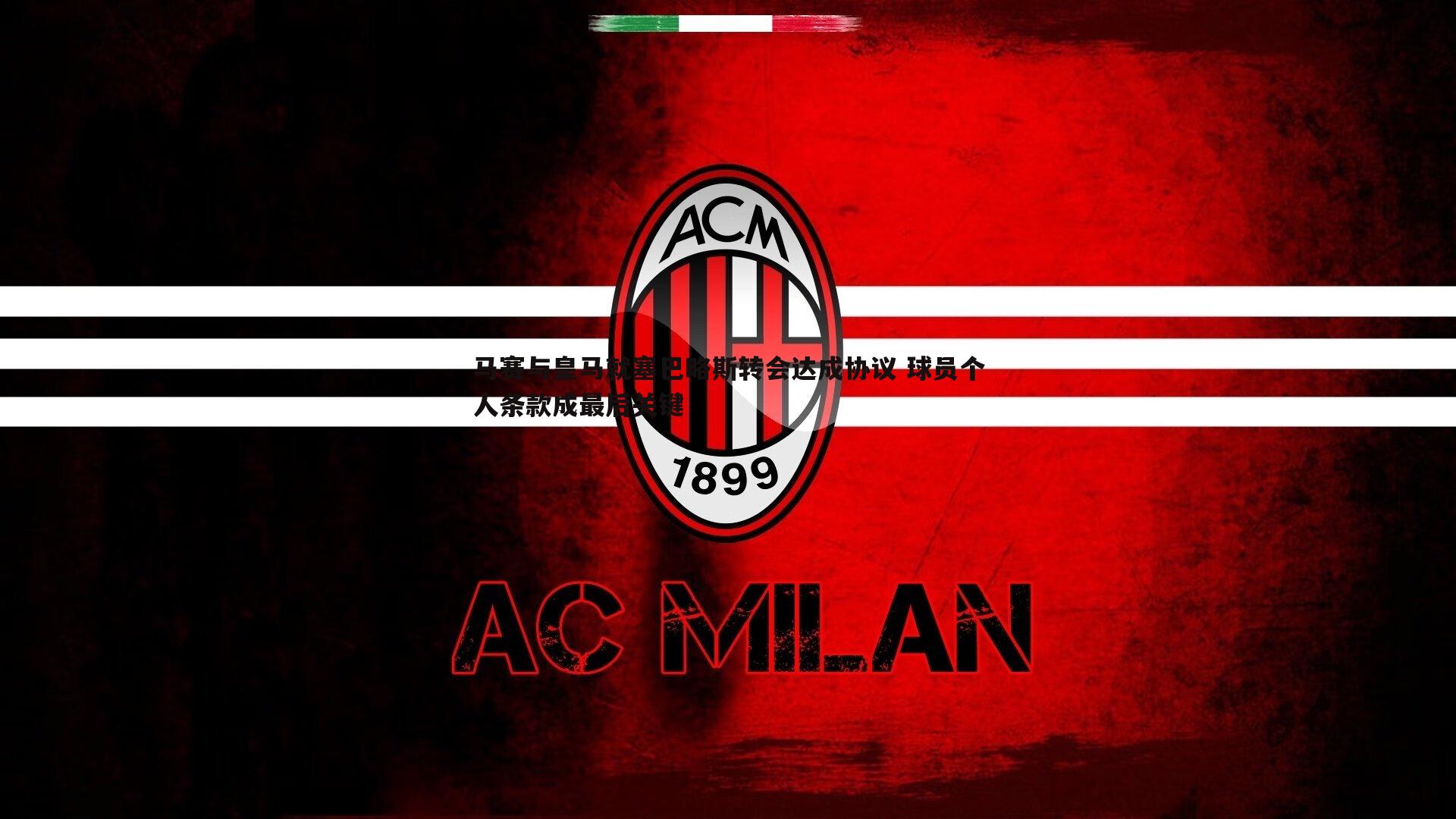 马赛与皇马就塞巴略斯转会达成协议 球员个人条款成最后关键