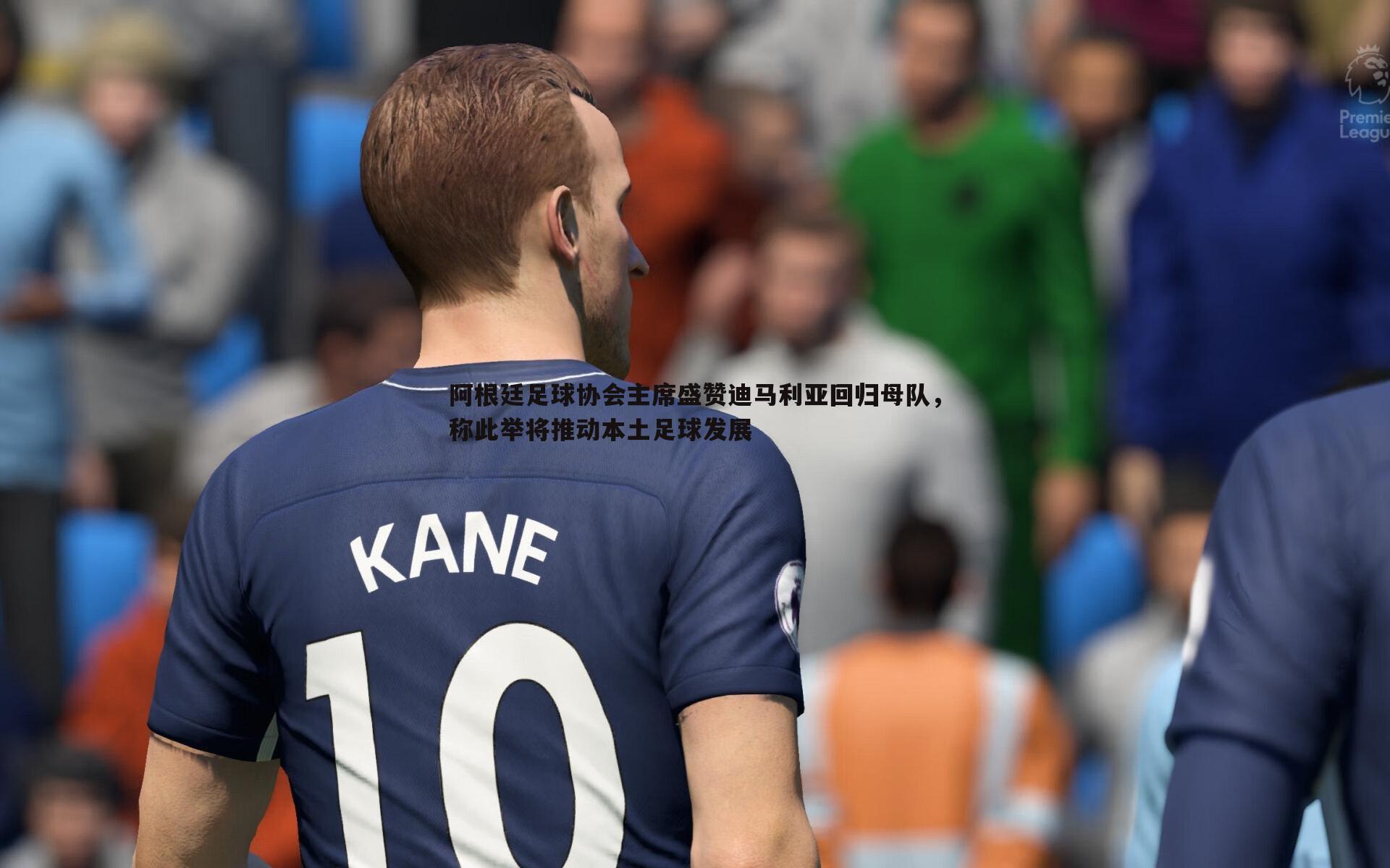 阿根廷足球协会主席盛赞迪马利亚回归母队,称此举将推动本土足球发展