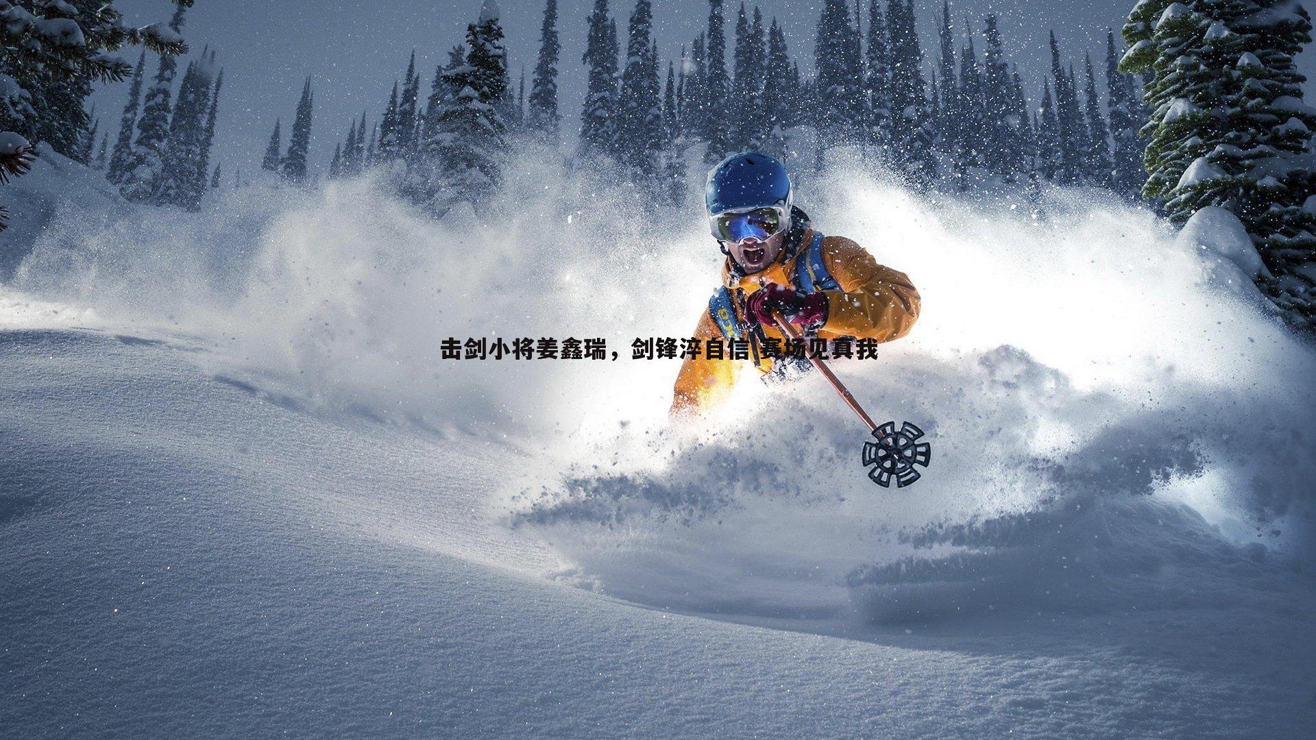 击剑小将姜鑫瑞,剑锋淬自信 赛场见真我