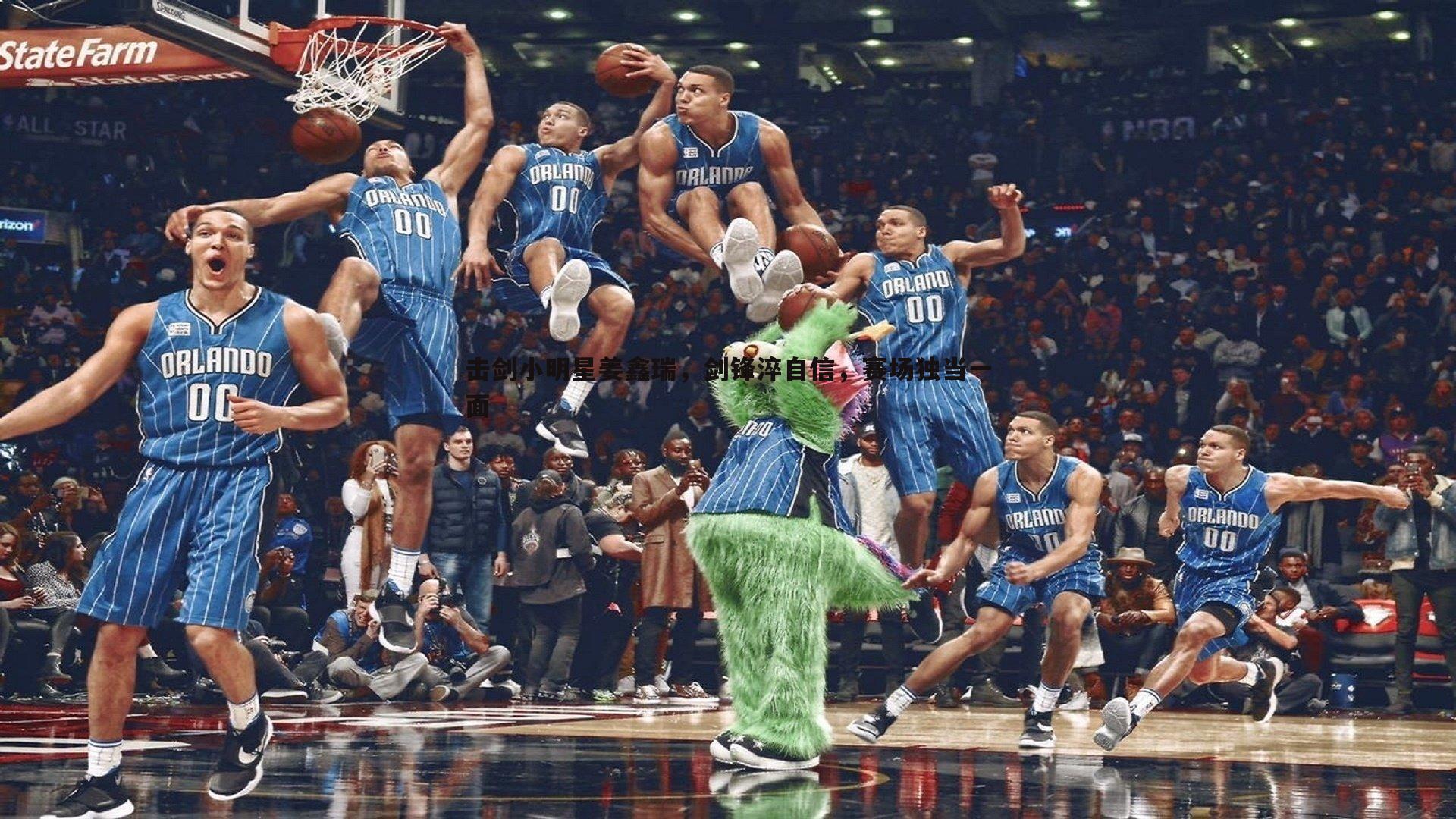 击剑小明星姜鑫瑞,剑锋淬自信,赛场独当一面