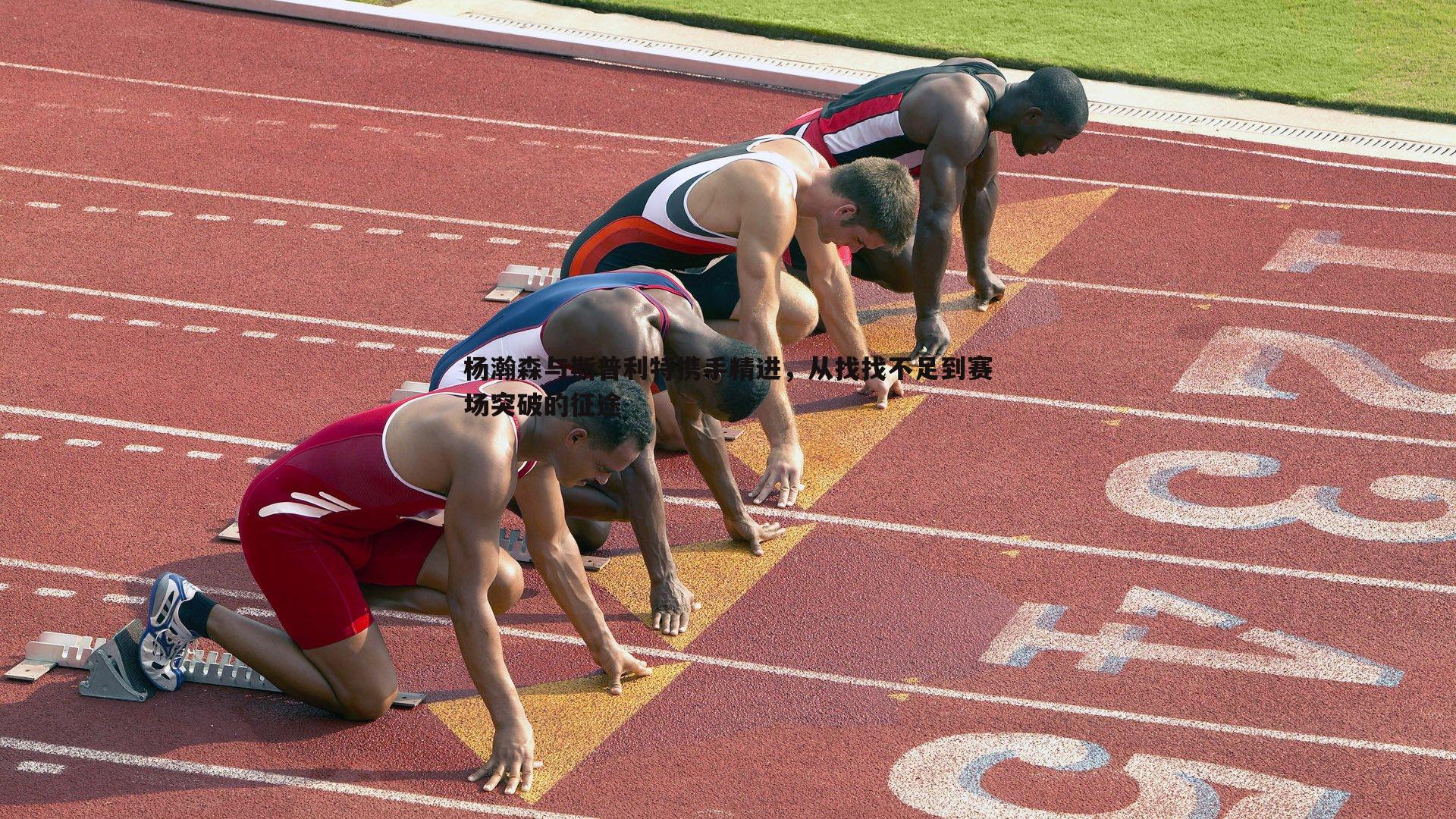 杨瀚森与斯普利特携手精进，从找找不足到赛场突破的征途