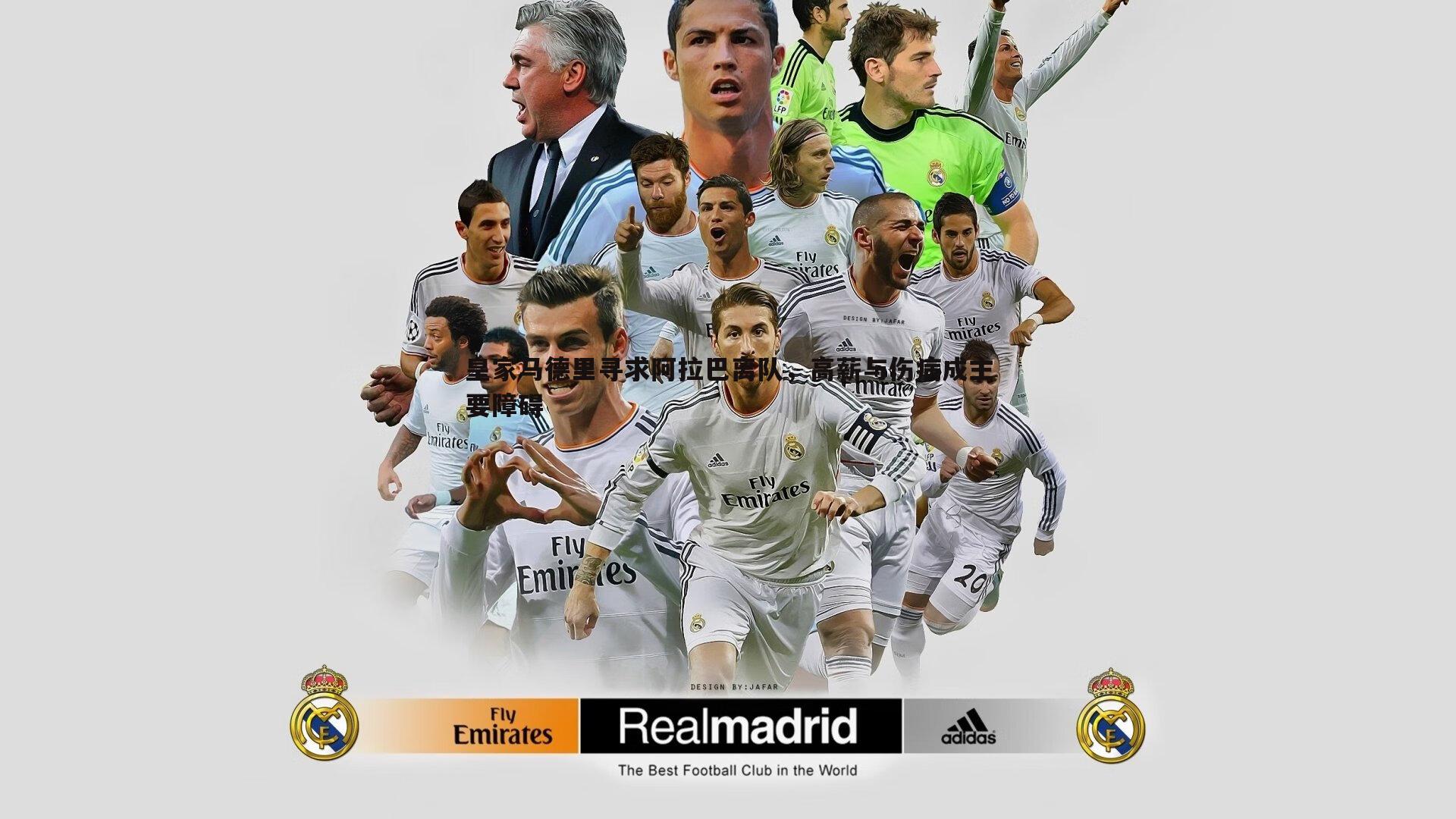 皇家马德里寻求阿拉巴离队,高薪与伤病成主要障碍