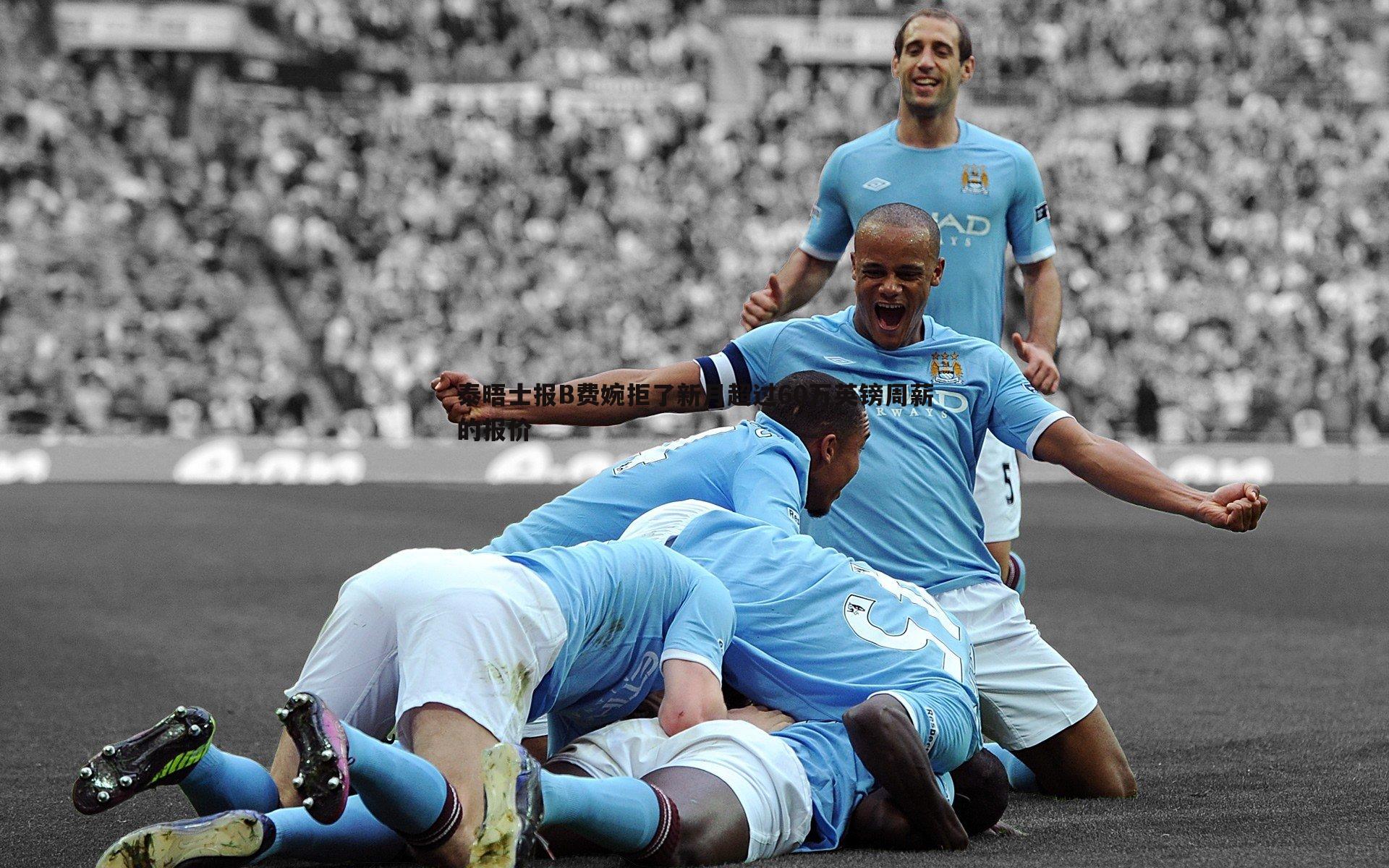 泰晤士报B费婉拒了新月超过60万英镑周薪的报价