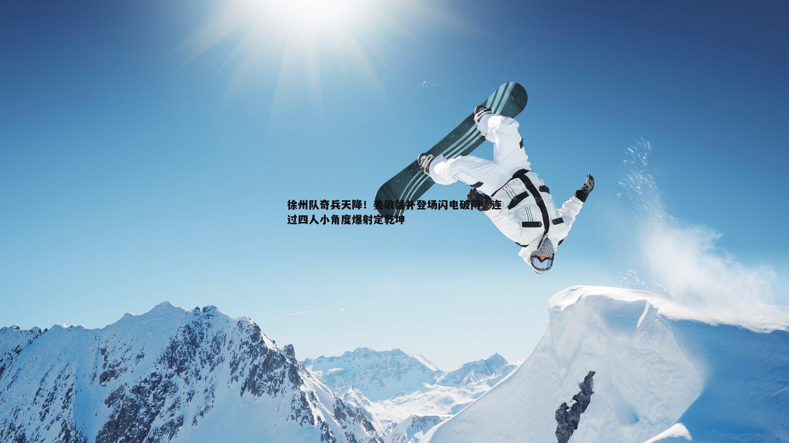 徐州队奇兵天降!姜敏替补登场闪电破门,连过四人小角度爆射定乾坤