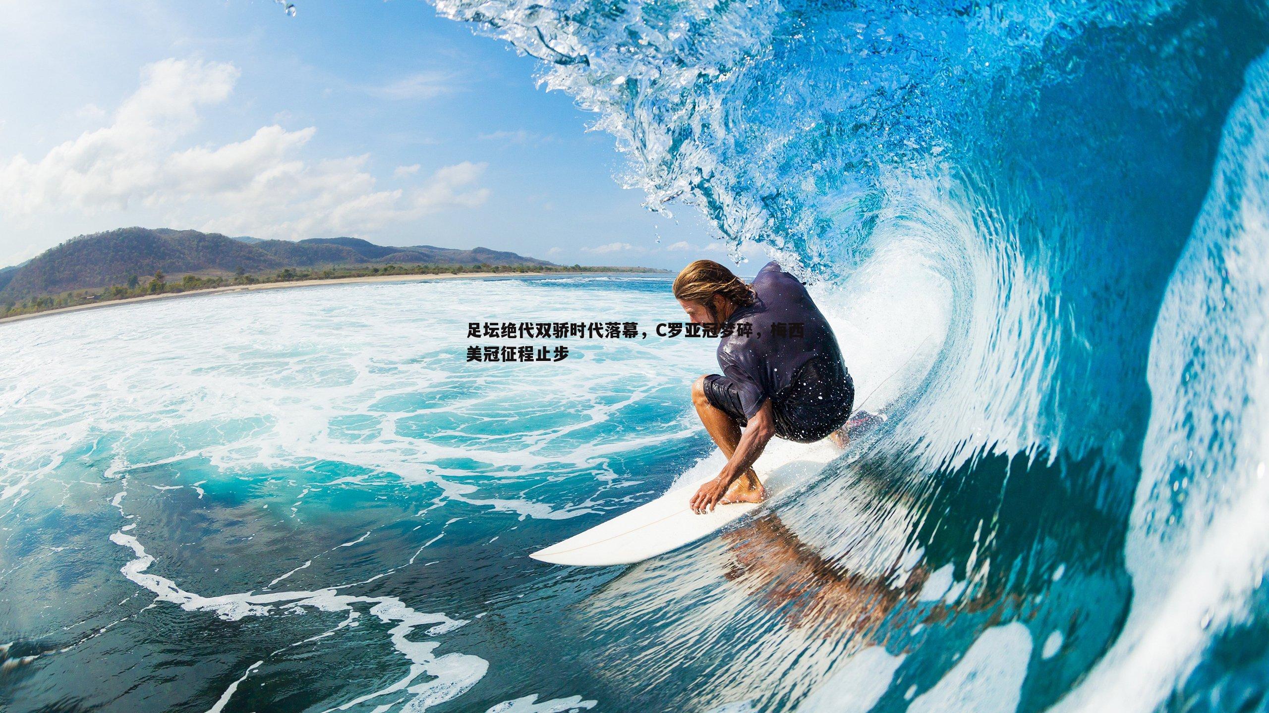 足坛绝代双骄时代落幕,C罗亚冠梦碎,梅西美冠征程止步