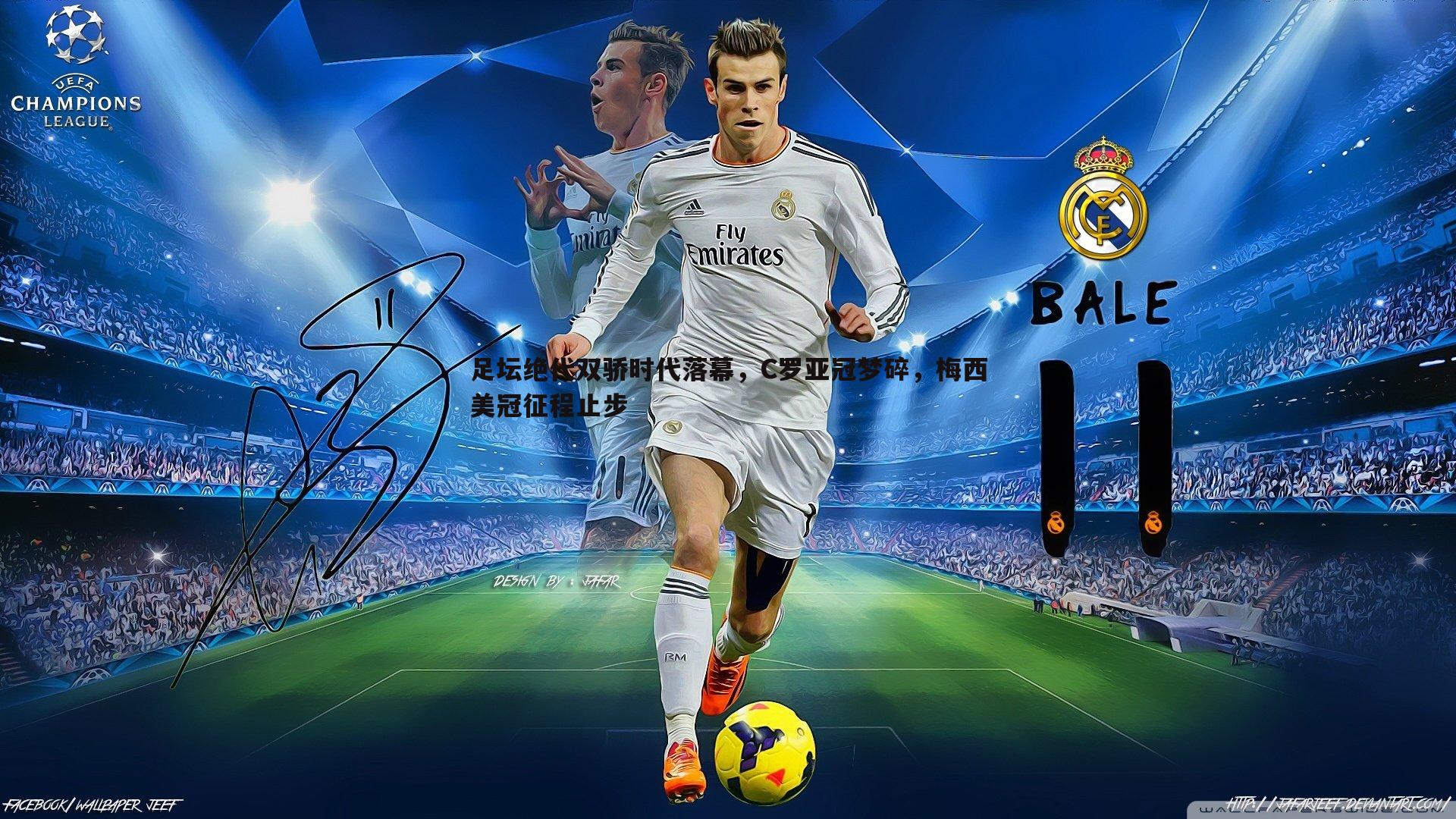 足坛绝代双骄时代落幕,C罗亚冠梦碎,梅西美冠征程止步