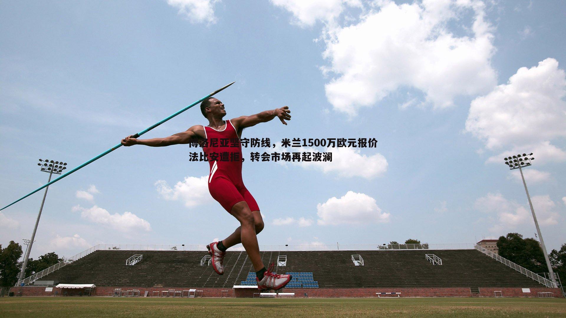 博洛尼亚坚守防线，米兰1500万欧元报价法比安遭拒，转会市场再起波澜