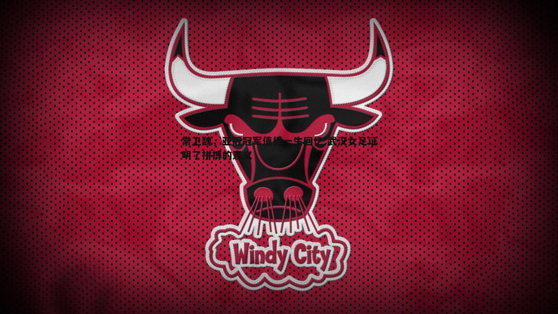 常卫魏,亚冠冠军值得一生回忆 武汉女足证明了拼搏的意义