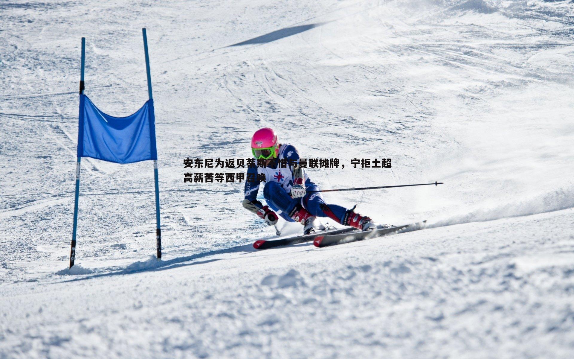 安东尼为返贝蒂斯不惜与曼联摊牌，宁拒土超高薪苦等西甲召唤