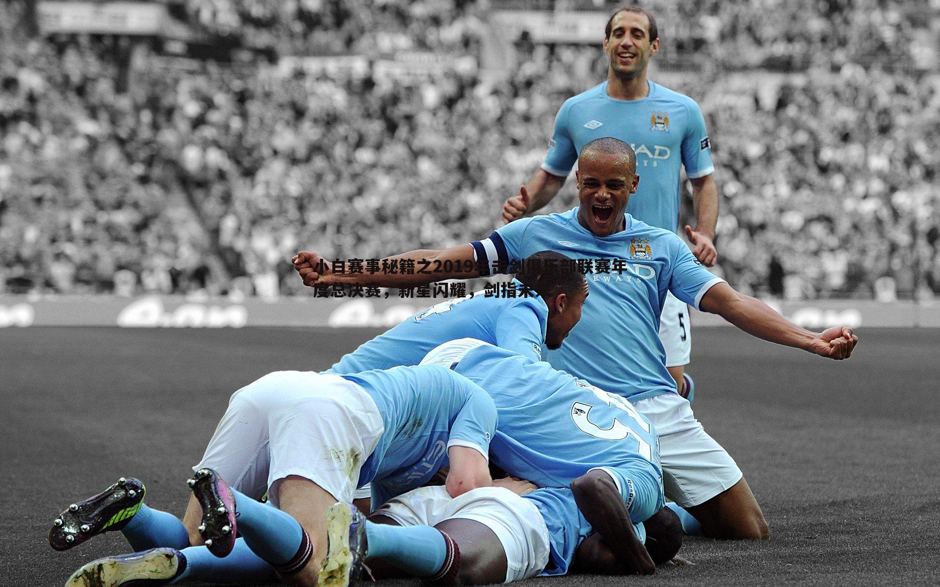 小白赛事秘籍之2019年击剑俱乐部联赛年度总决赛，新星闪耀，剑指未来