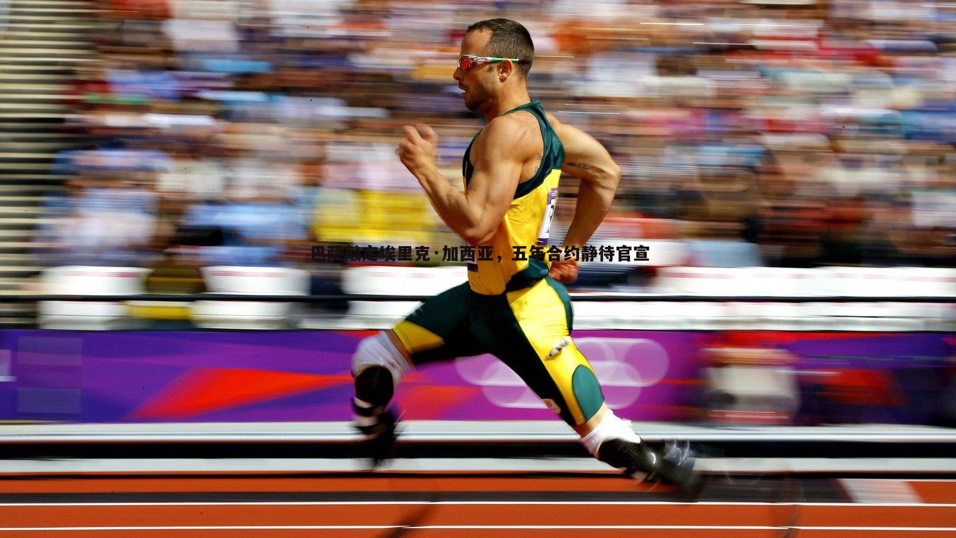 巴萨敲定埃里克·加西亚，五年合约静待官宣