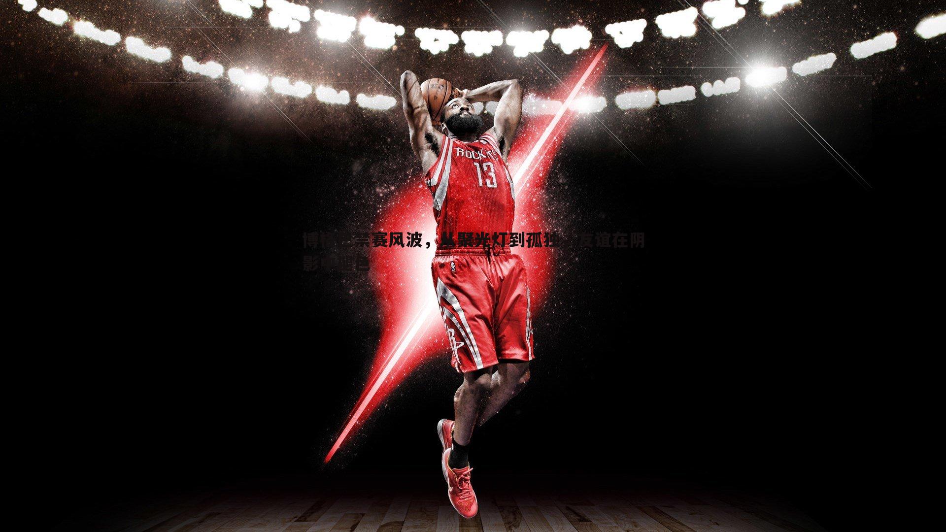 博格巴禁赛风波，从聚光灯到孤独，友谊在阴影中褪色