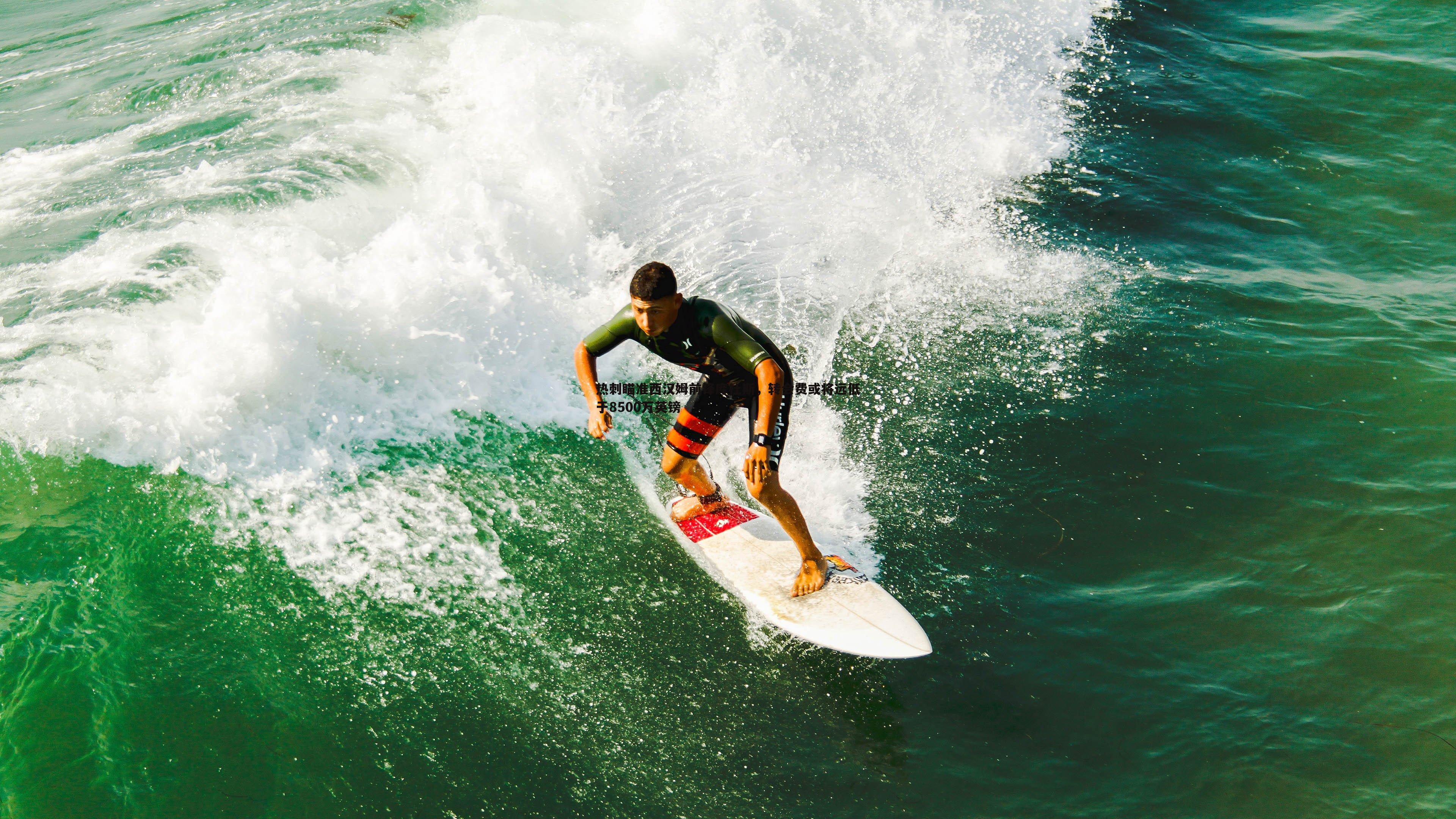 热刺瞄准西汉姆前锋库杜斯,转会费或将远低于8500万英镑