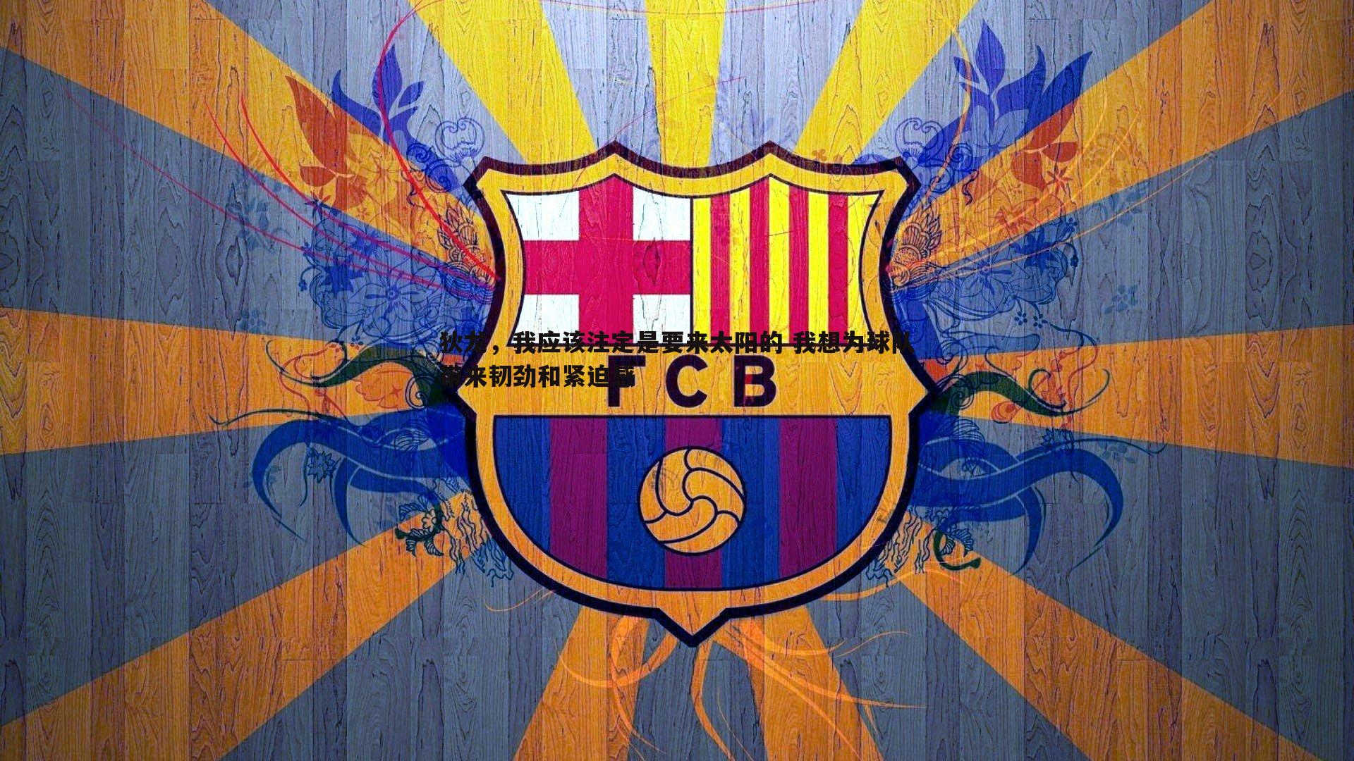 狄龙,我应该注定是要来太阳的 我想为球队带来韧劲和紧迫感