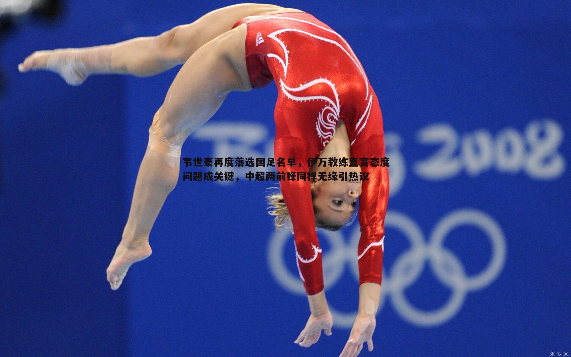 韦世豪再度落选国足名单，伊万教练直言态度问题成关键，中超两前锋同样无缘引热议