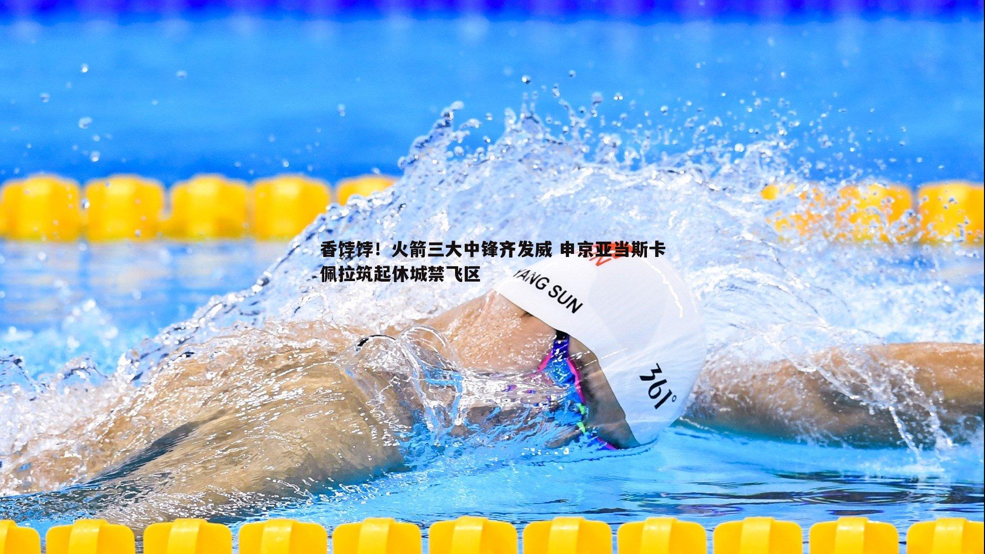 香饽饽！火箭三大中锋齐发威 申京亚当斯卡佩拉筑起休城禁飞区